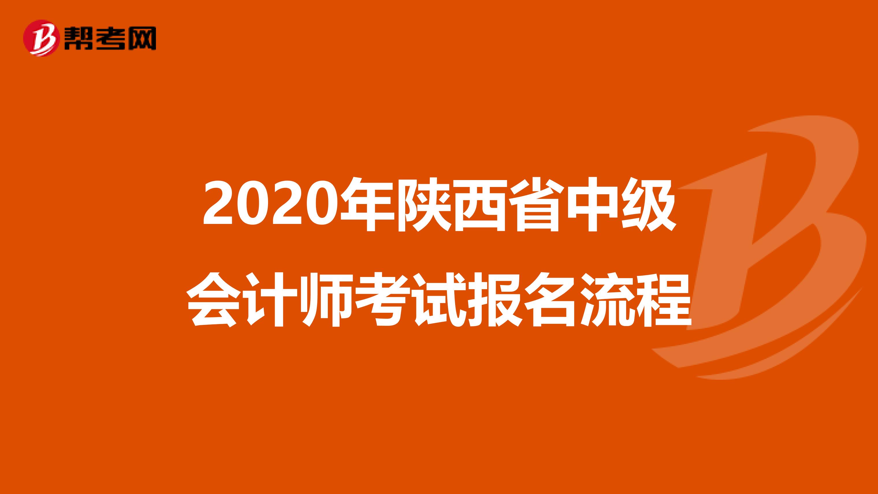 2020年陕西省中级会计师考试报名流程