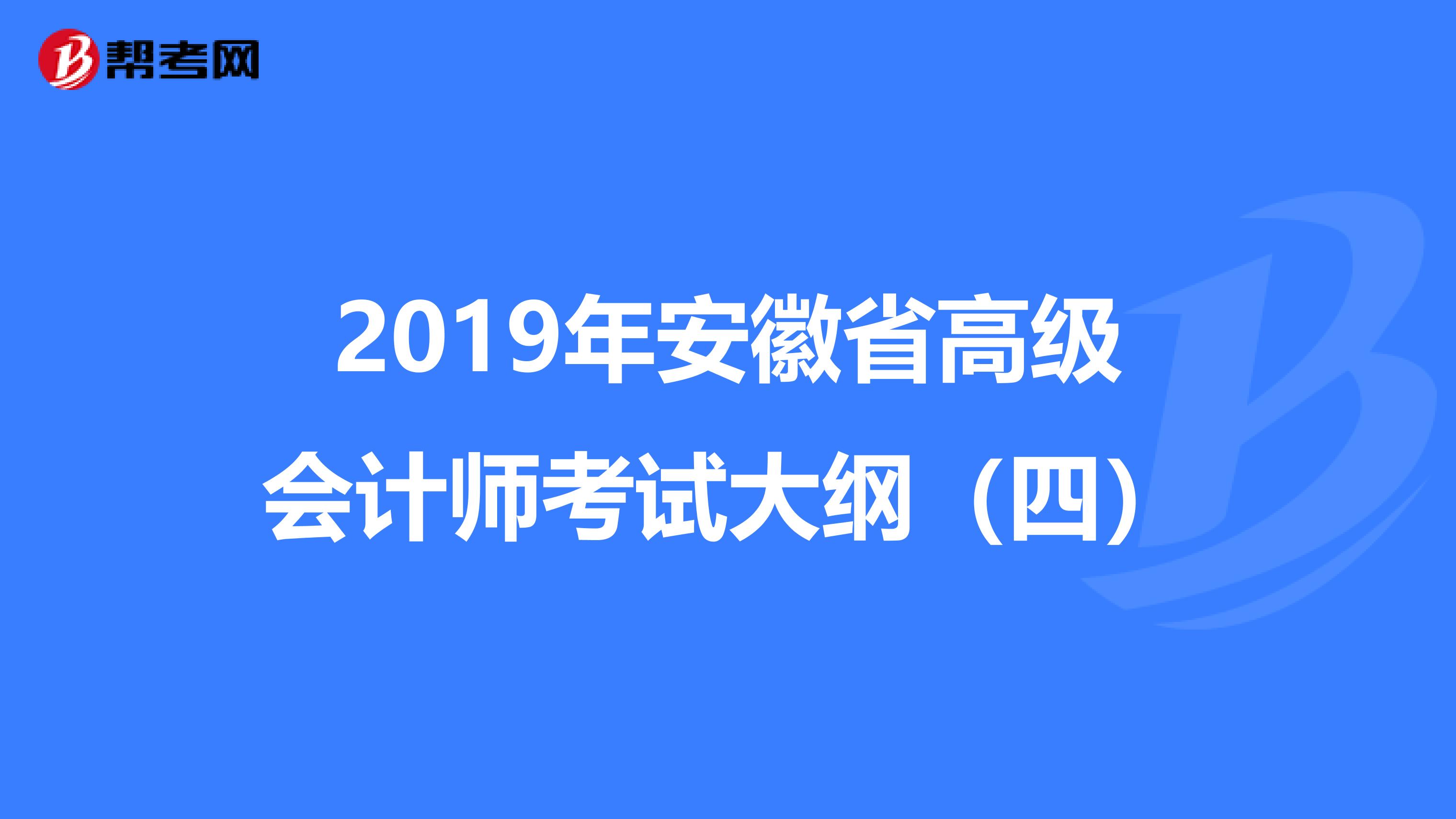 2019年安徽省高级会计师考试大纲（四）