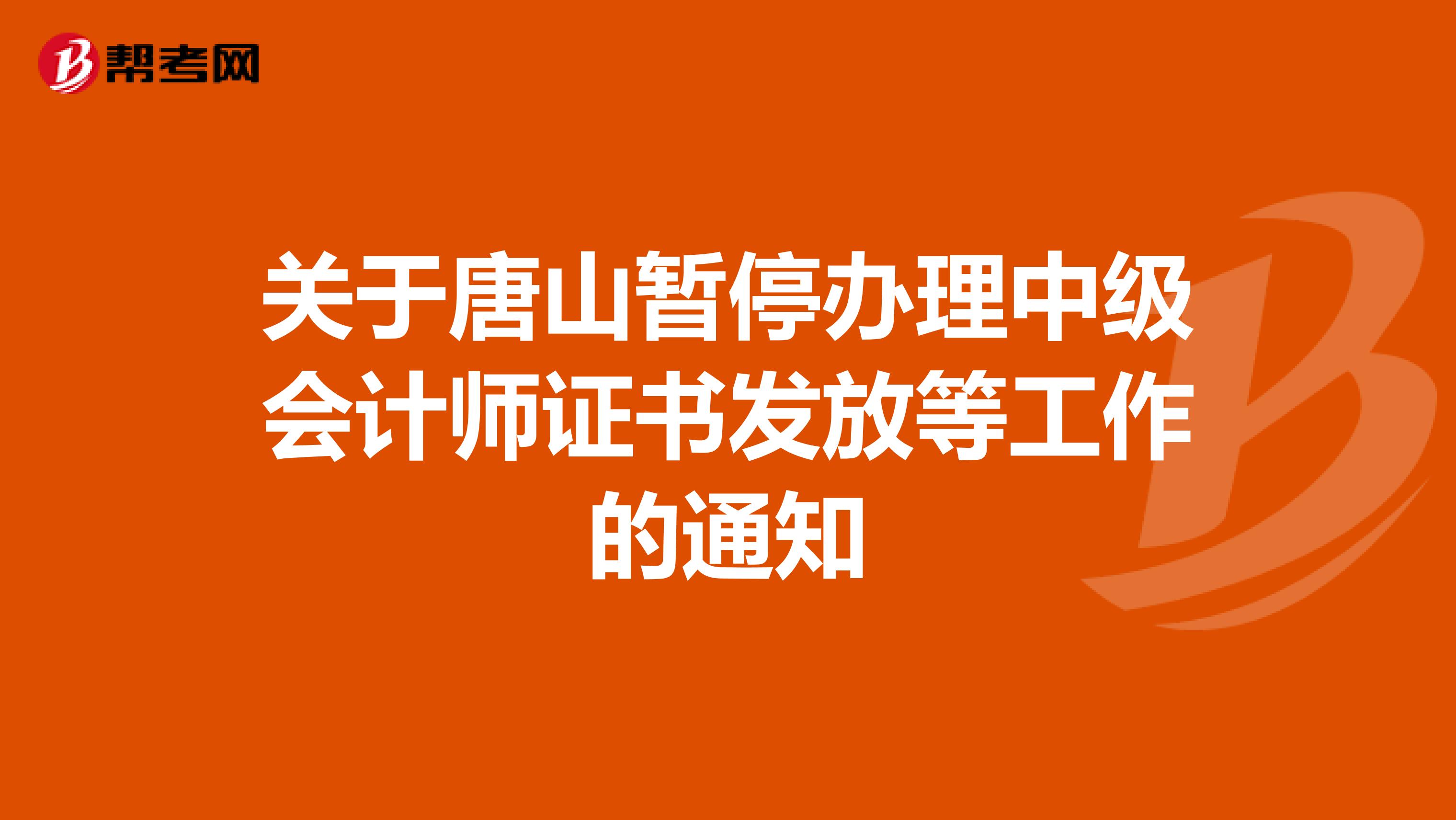 关于唐山暂停办理中级会计师证书发放等工作的通知