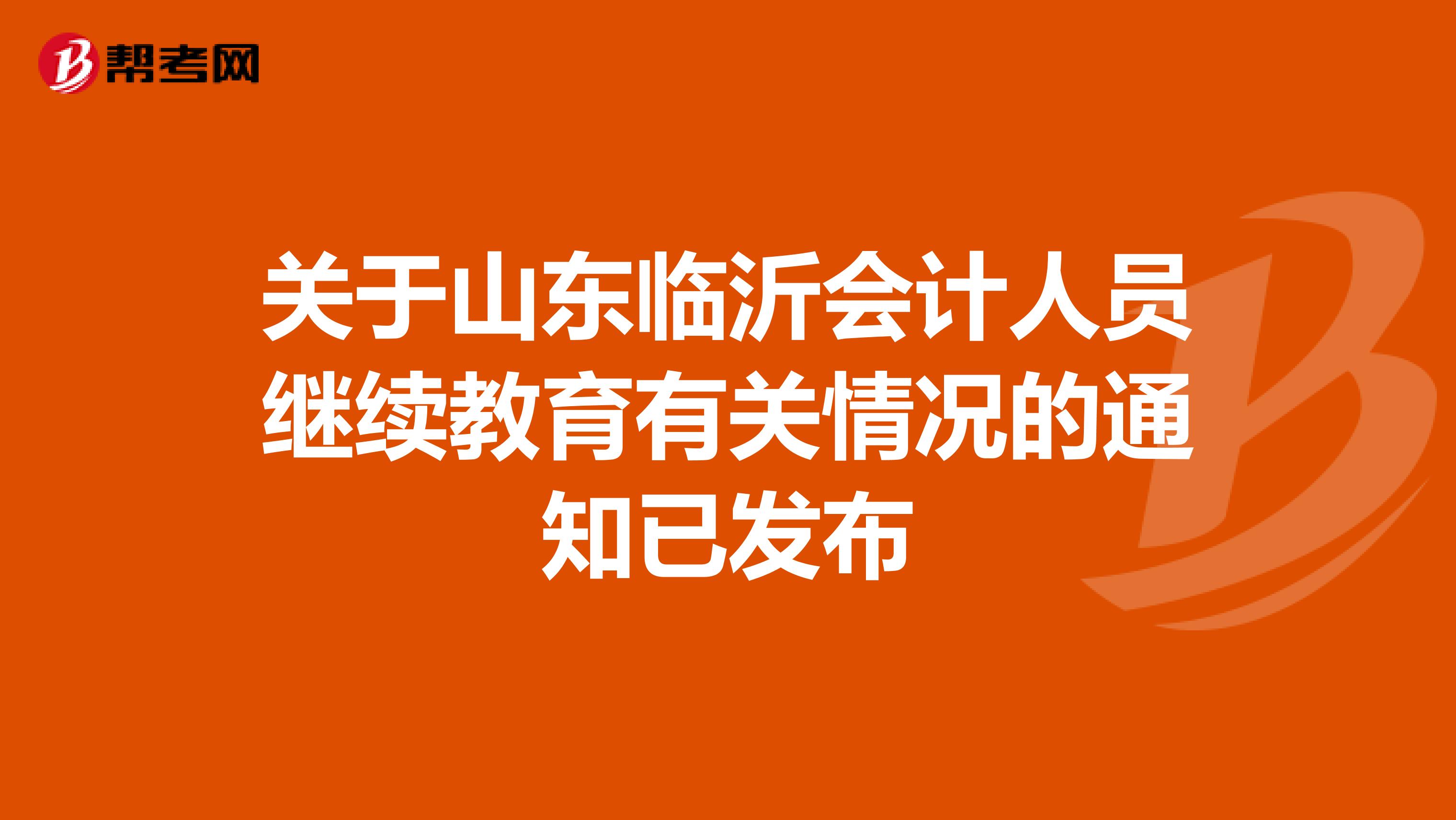 关于山东临沂会计人员继续教育有关情况的通知已发布