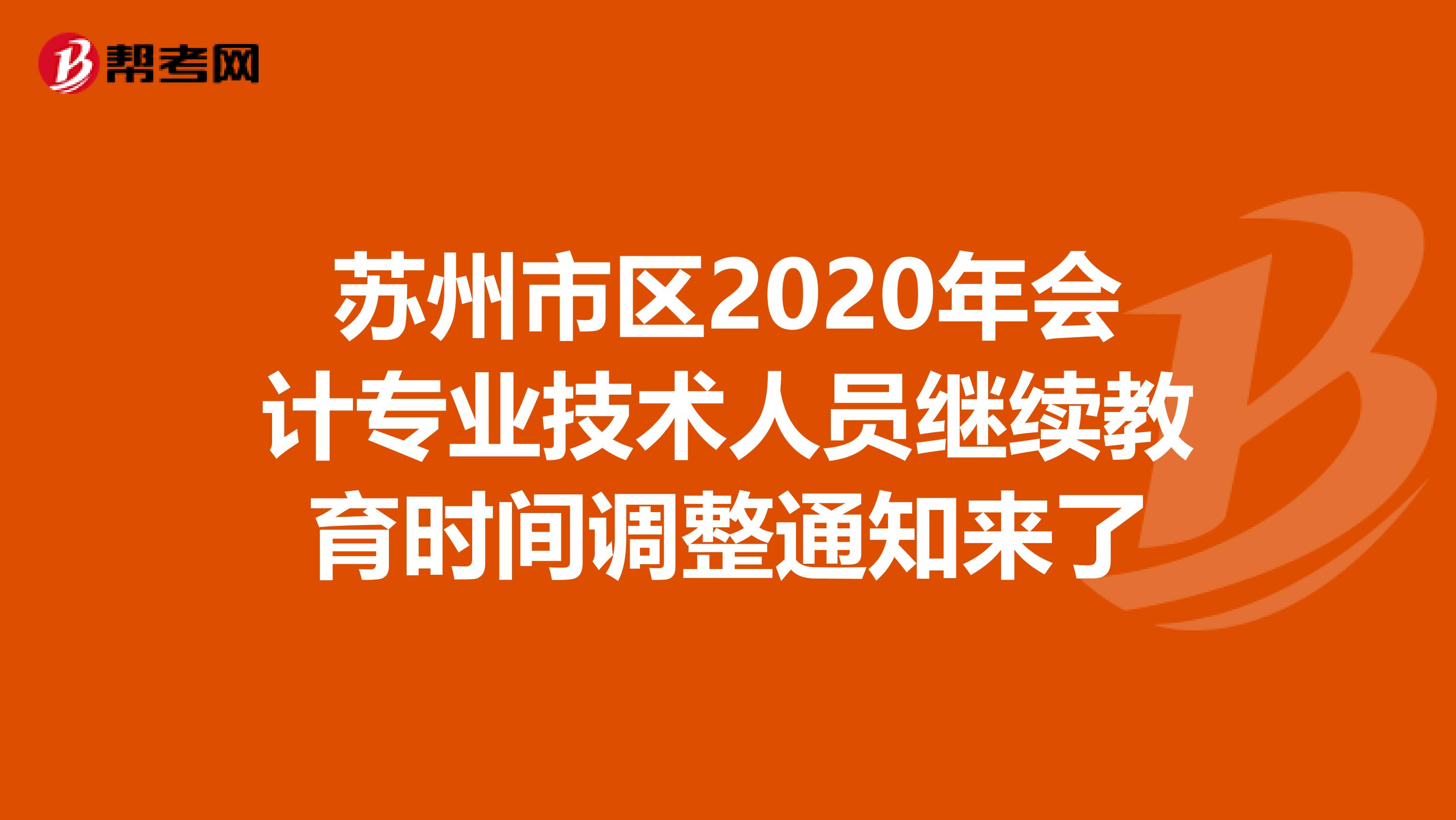 苏州市区2020年会计专业技术人员继续教育时间调整通知来了