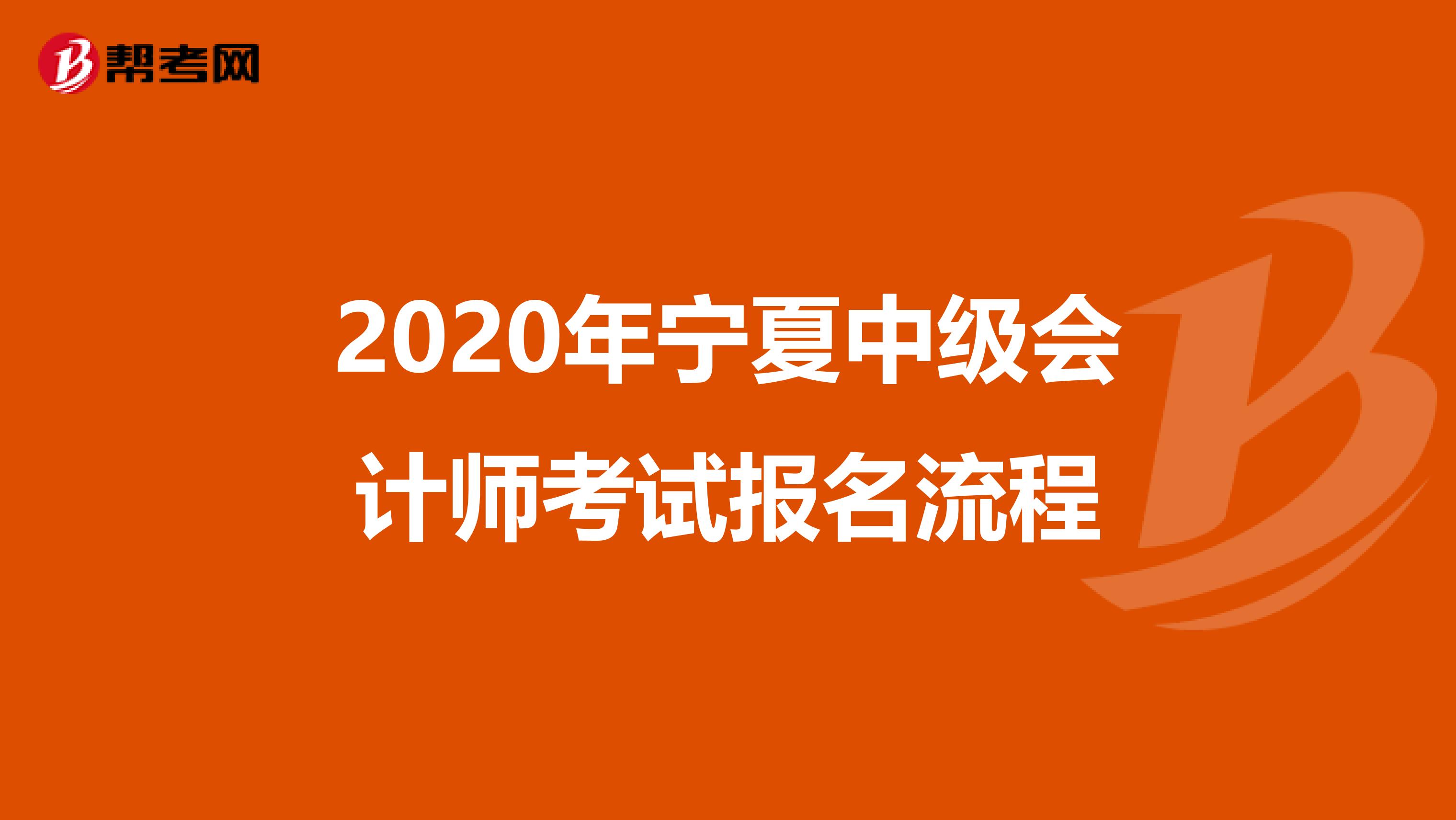 2020年宁夏中级会计师考试报名流程