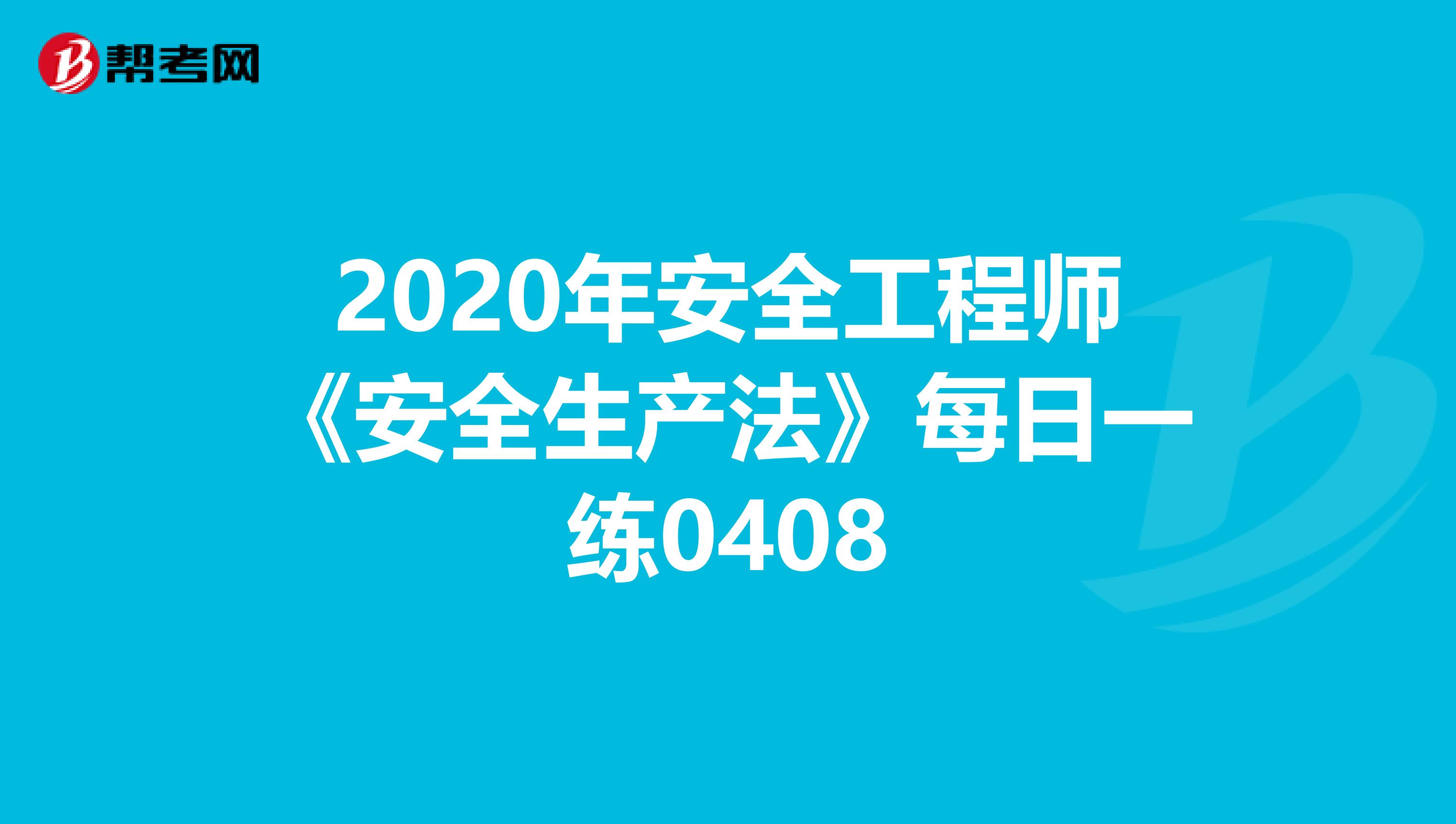 2020年安全工程师《安全生产法》每日一练0408