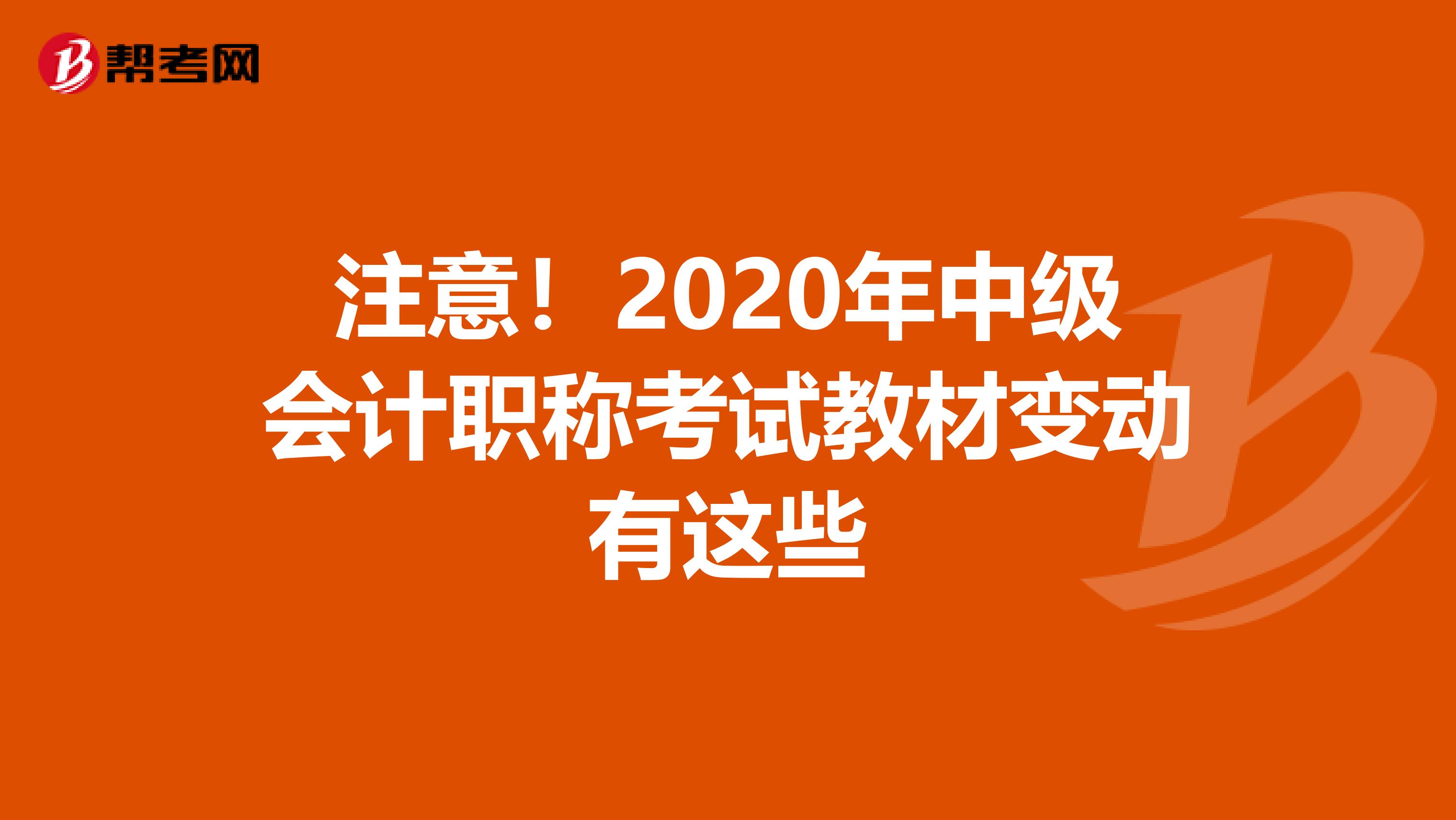 注意！2020年中级会计职称考试教材变动有这些