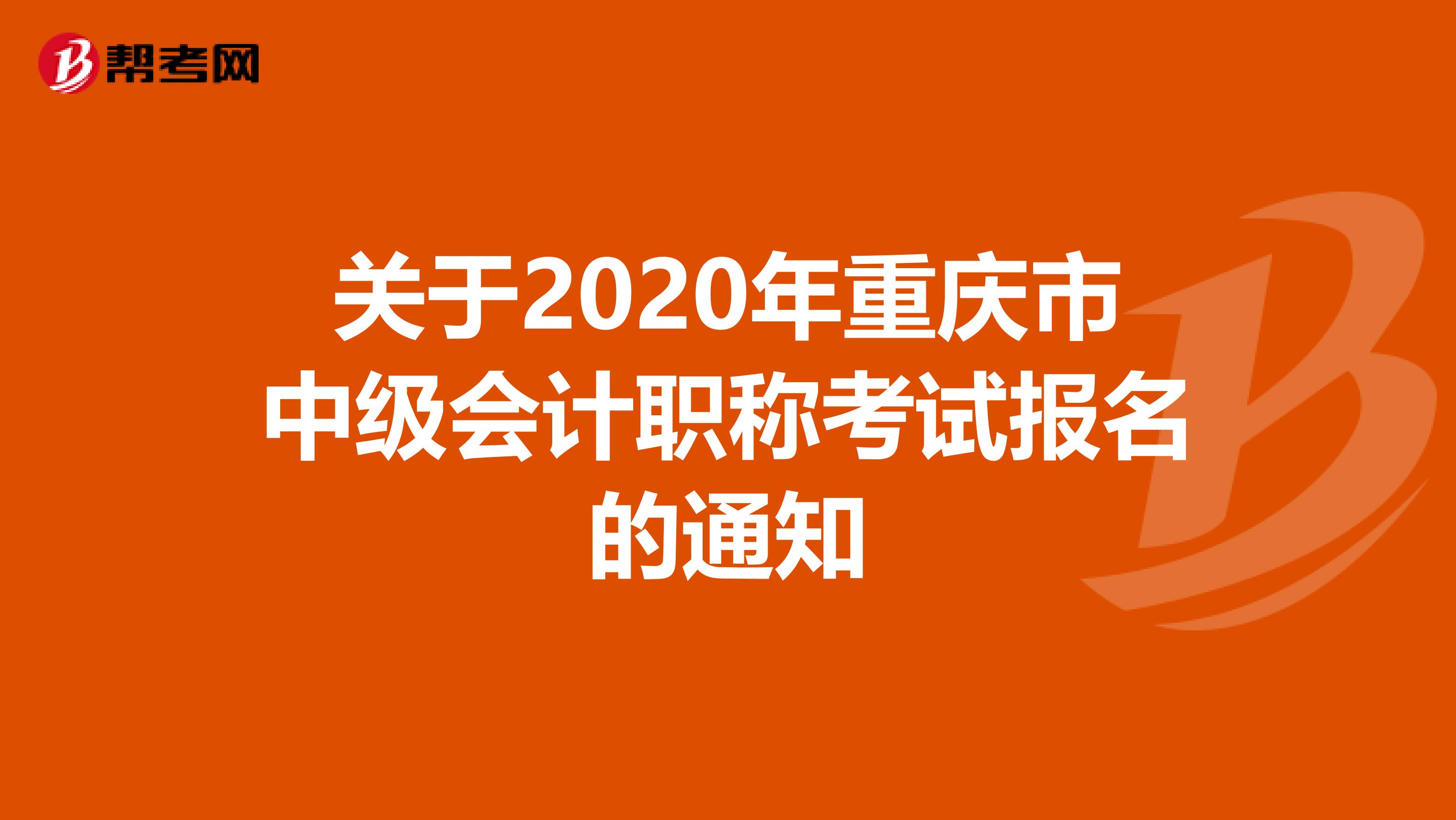 关于2020年重庆市中级会计职称考试报名的通知