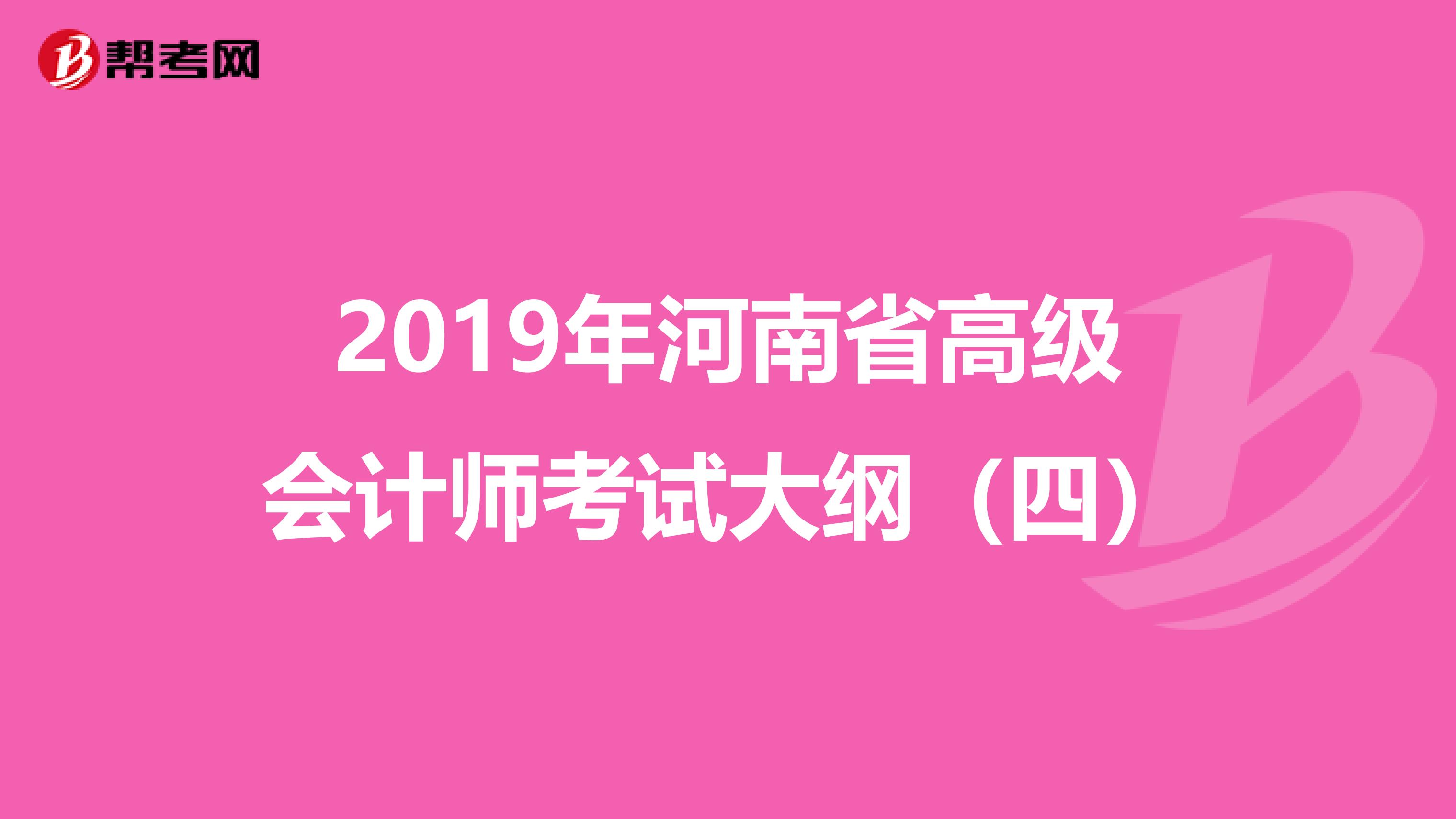 2019年河南省高级会计师考试大纲（四）