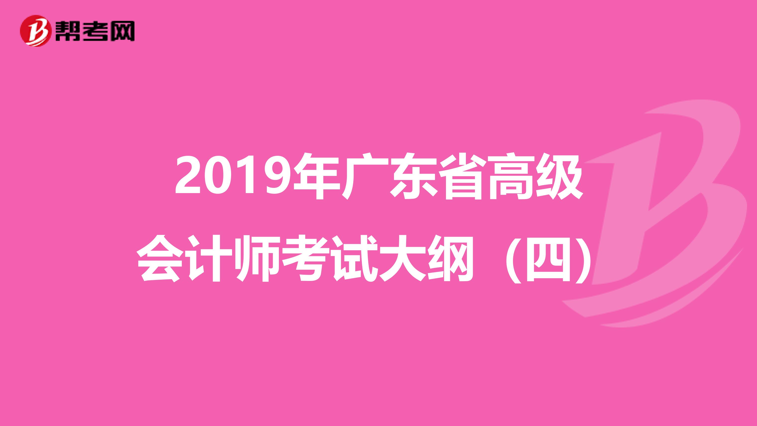 2019年广东省高级会计师考试大纲（四）