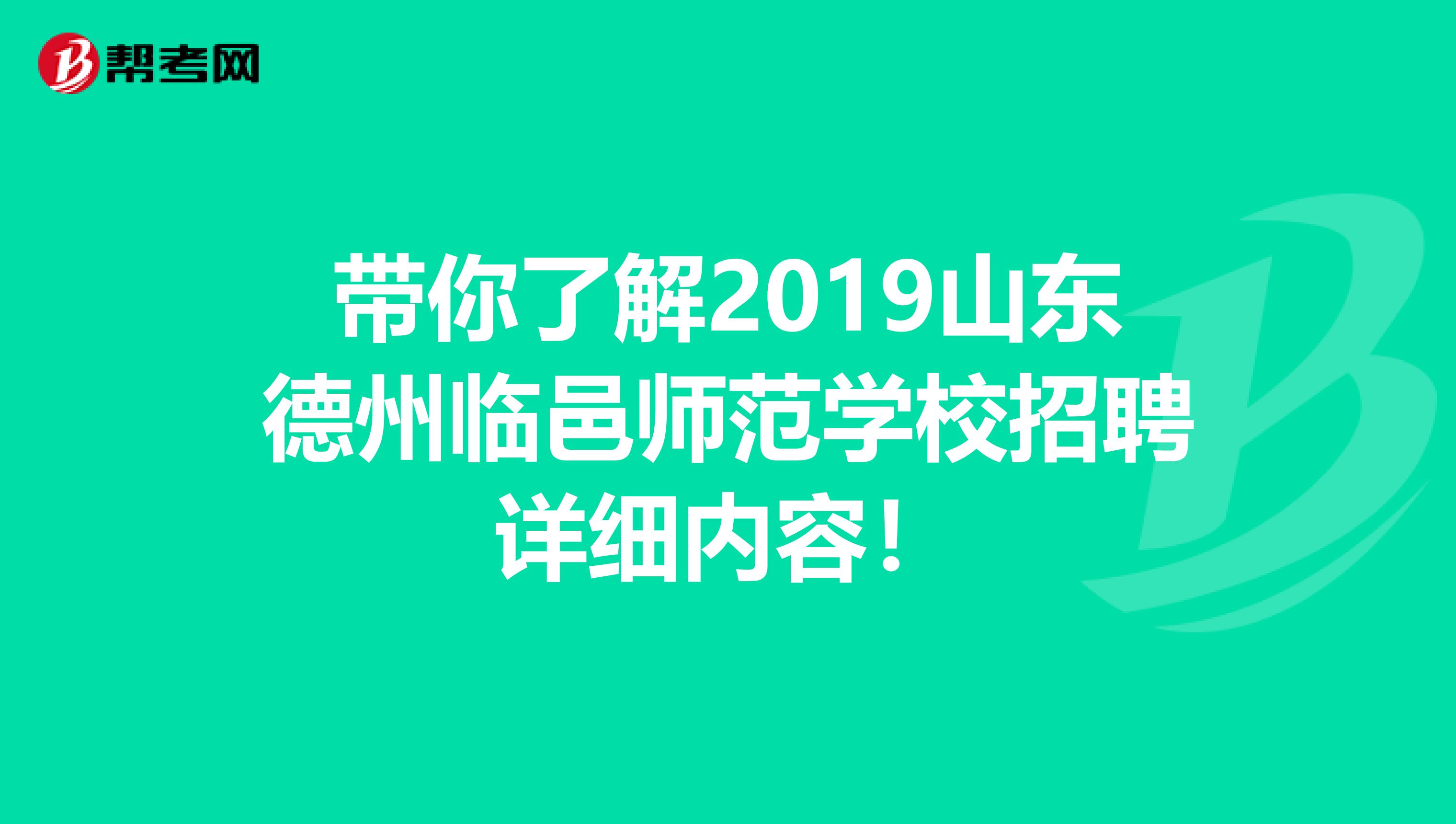 带你了解2019山东德州临邑师范学校招聘详细内容！