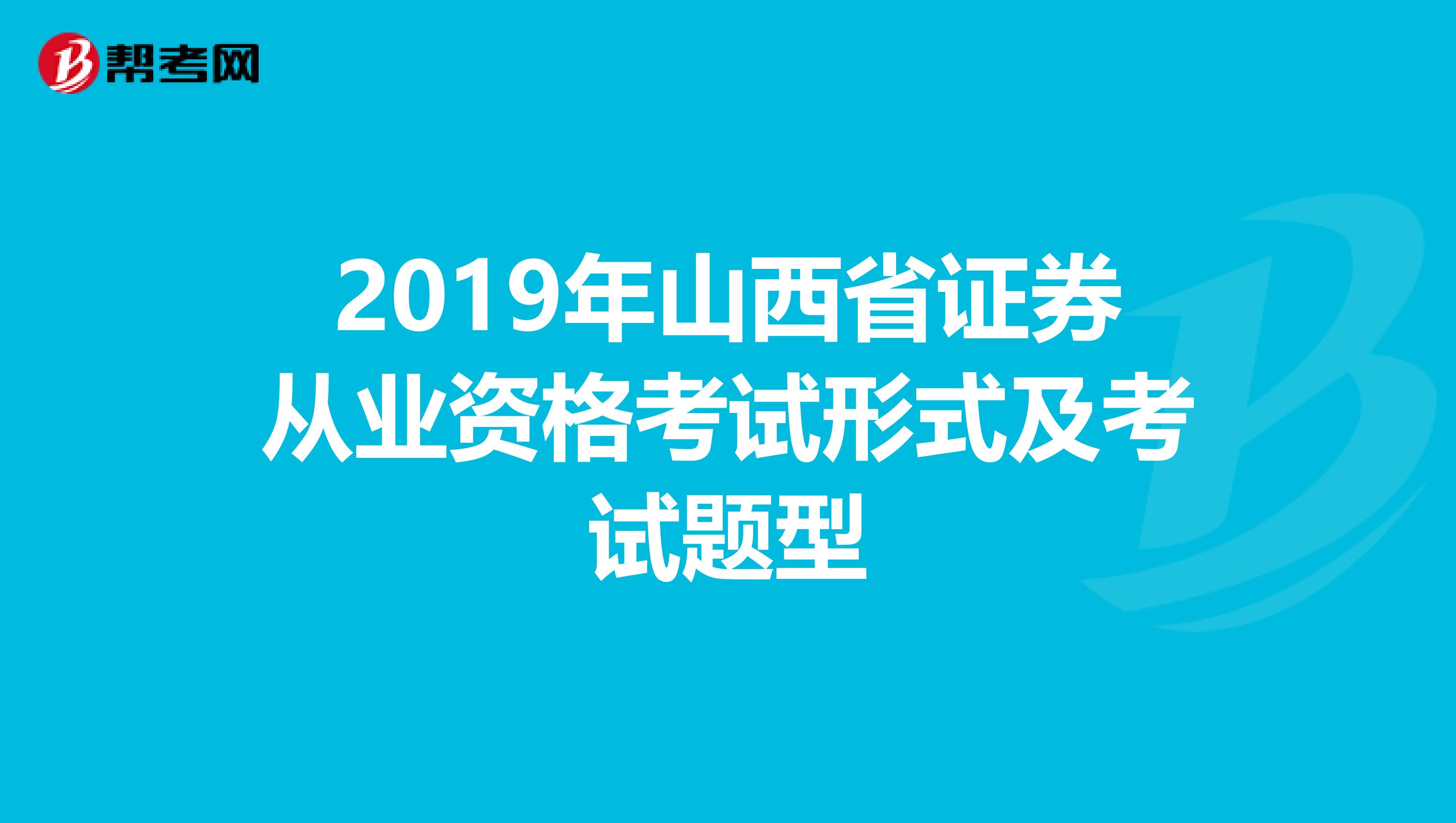 2019年山西省证券从业资格考试形式及考试题型