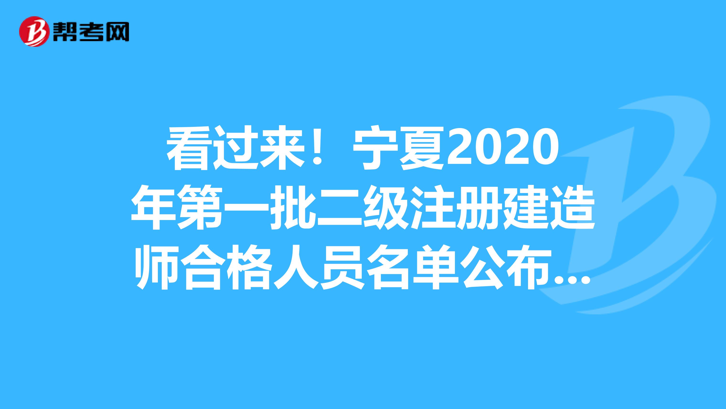 看过来！宁夏2020年第一批二级注册建造师合格人员名单公布啦！