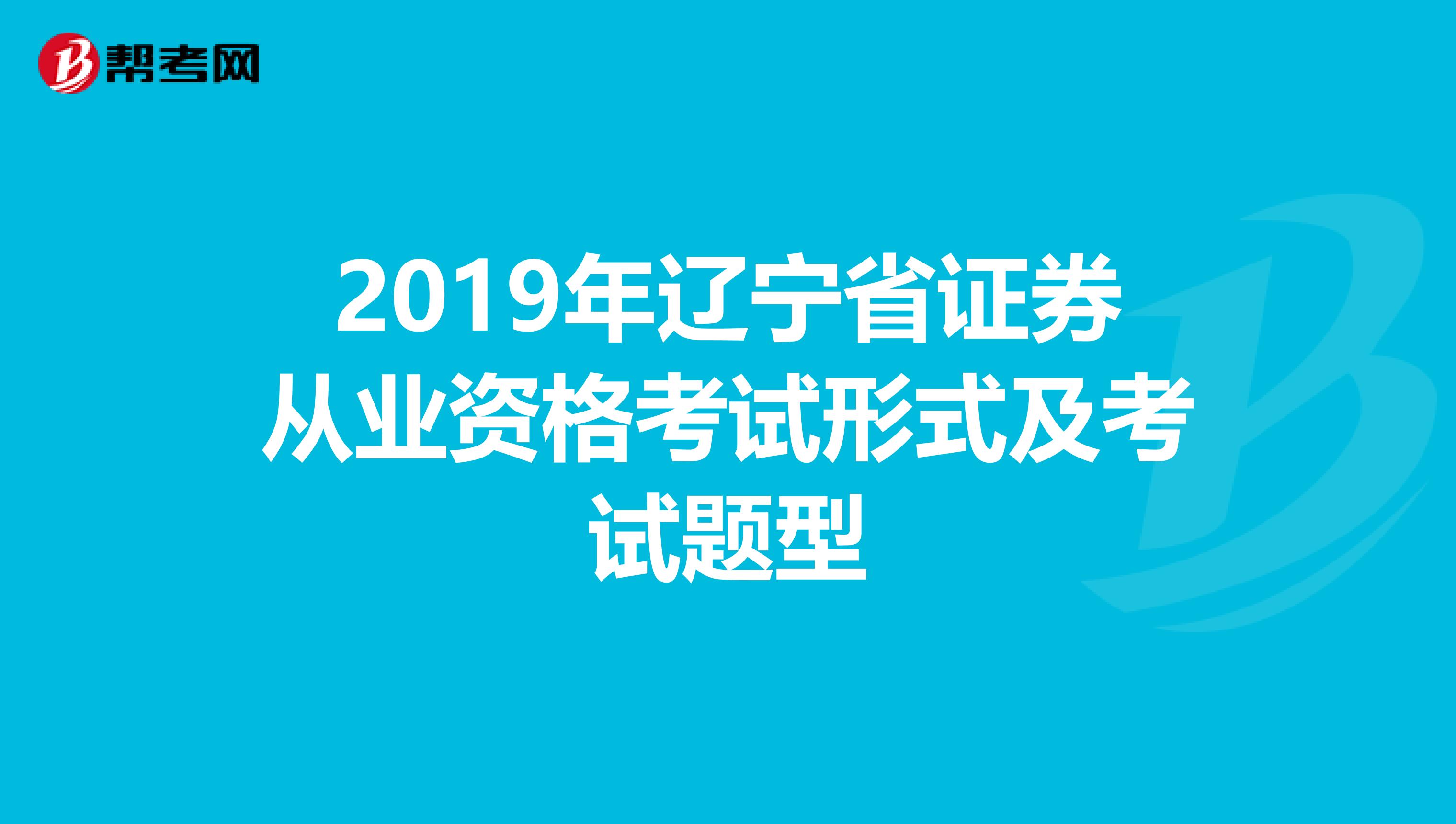 2019年辽宁省证券从业资格考试形式及考试题型