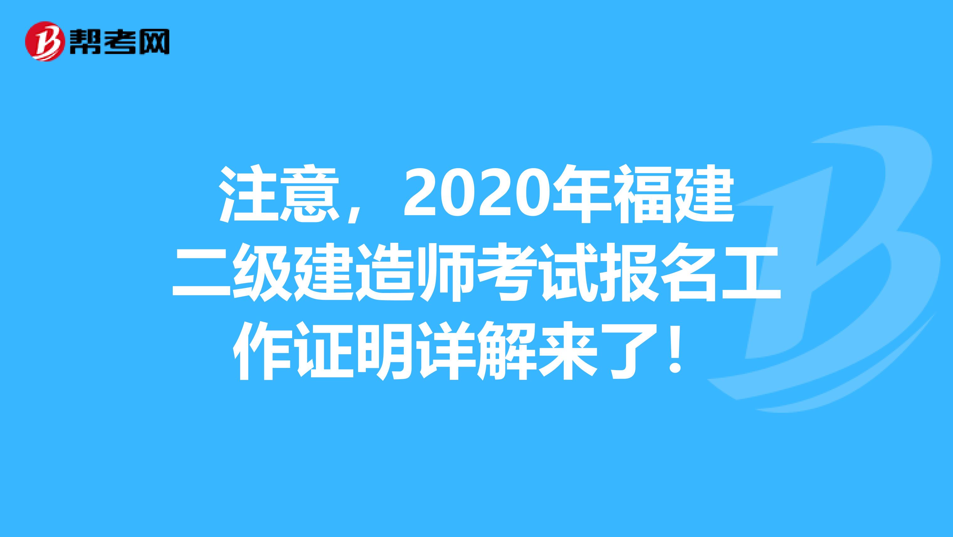 注意，2020年福建二级建造师考试报名工作证明详解来了！