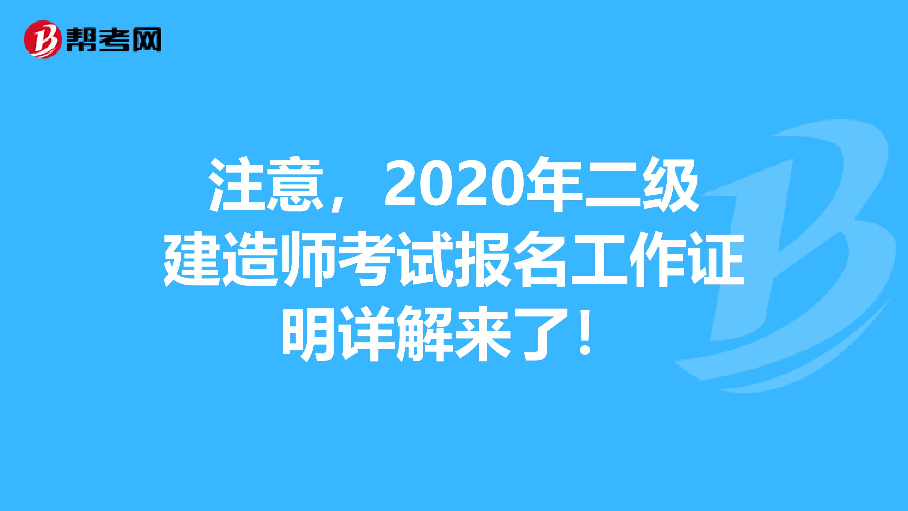 注意，2020年二级建造师考试报名工作证明详解来了！