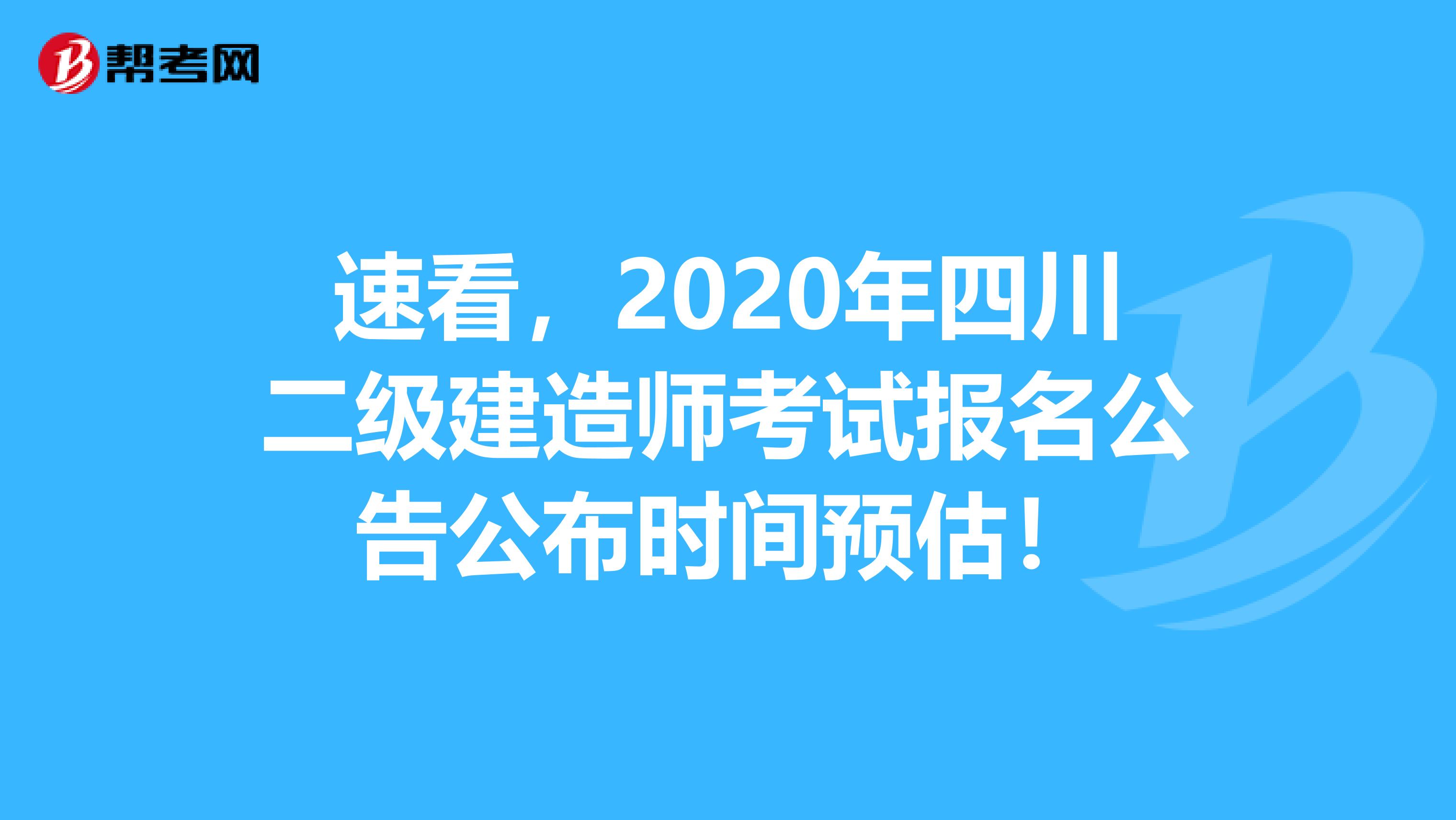速看，2020年四川二级建造师考试报名公告公布时间预估！