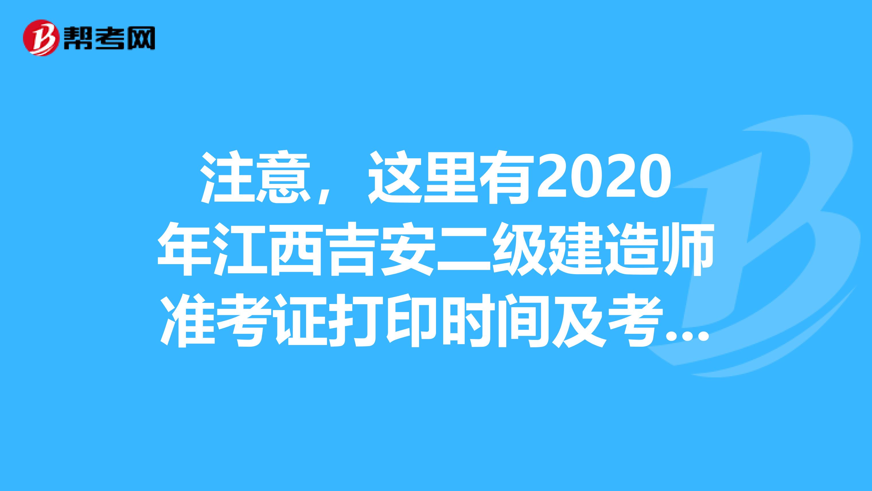 注意，这里有2020年江西吉安二级建造师准考证打印时间及考区设置！