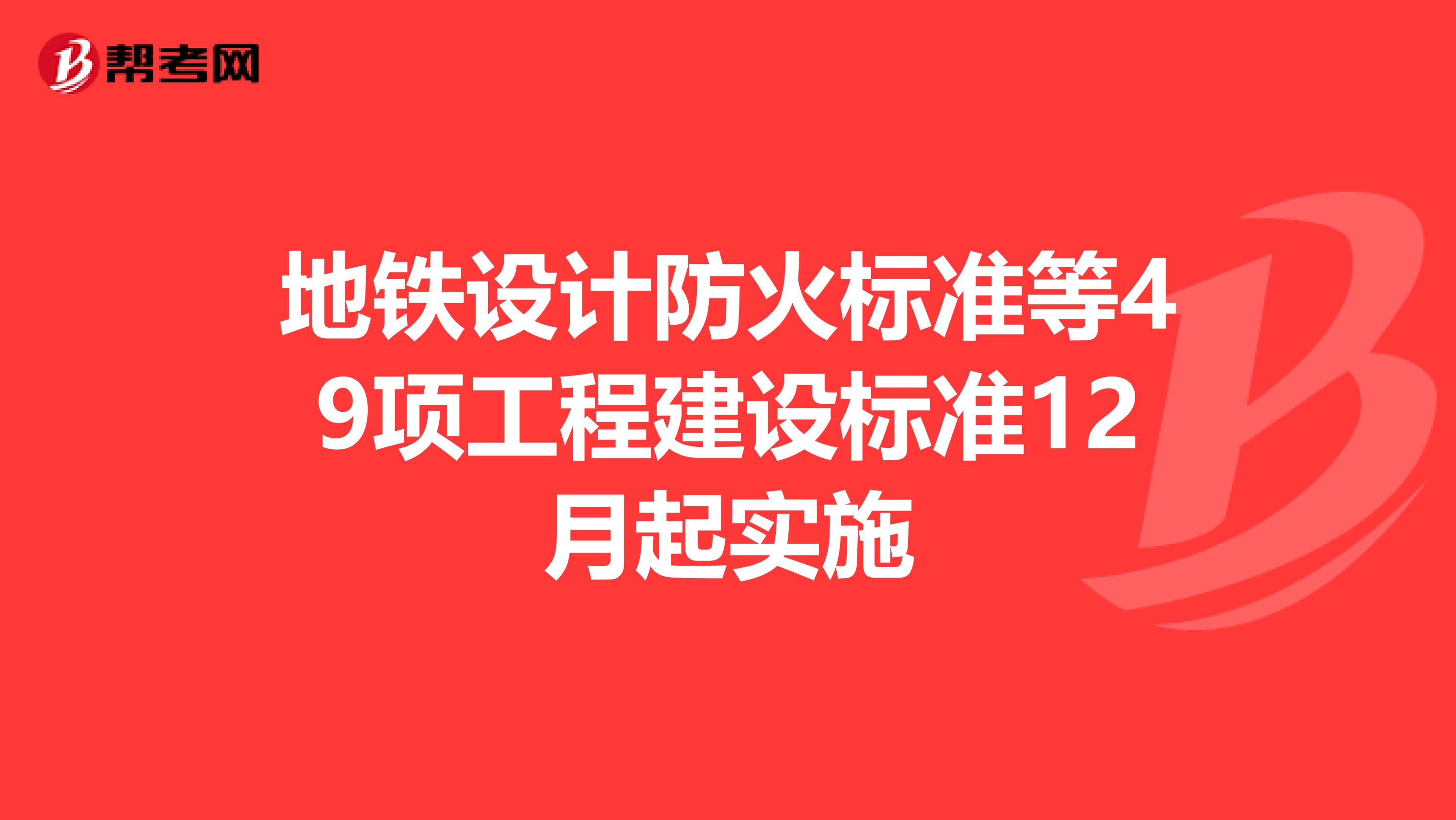 地铁设计防火标准等49项工程建设标准12月起实施