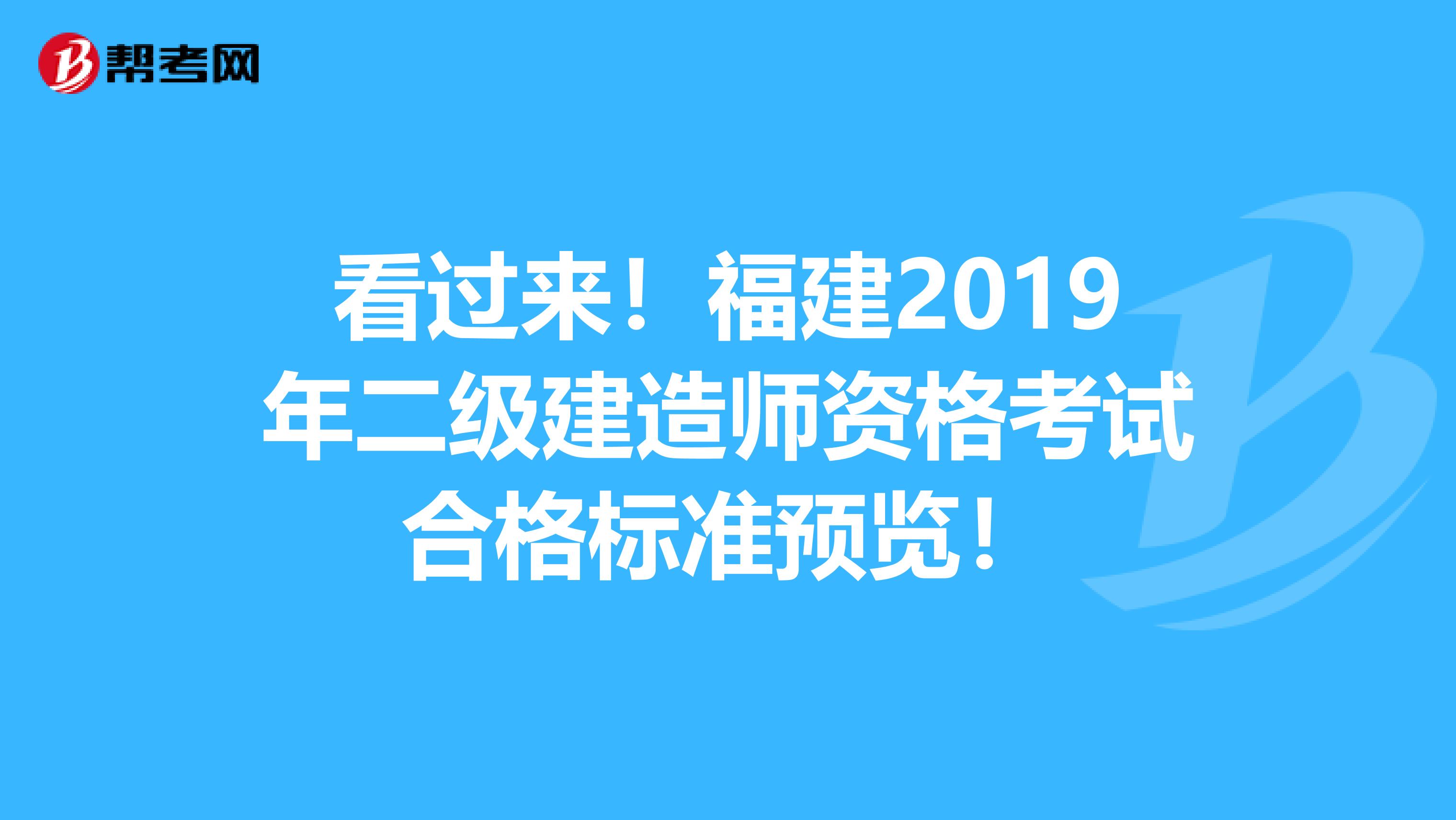 看过来！福建2019年二级建造师资格考试合格标准预览！