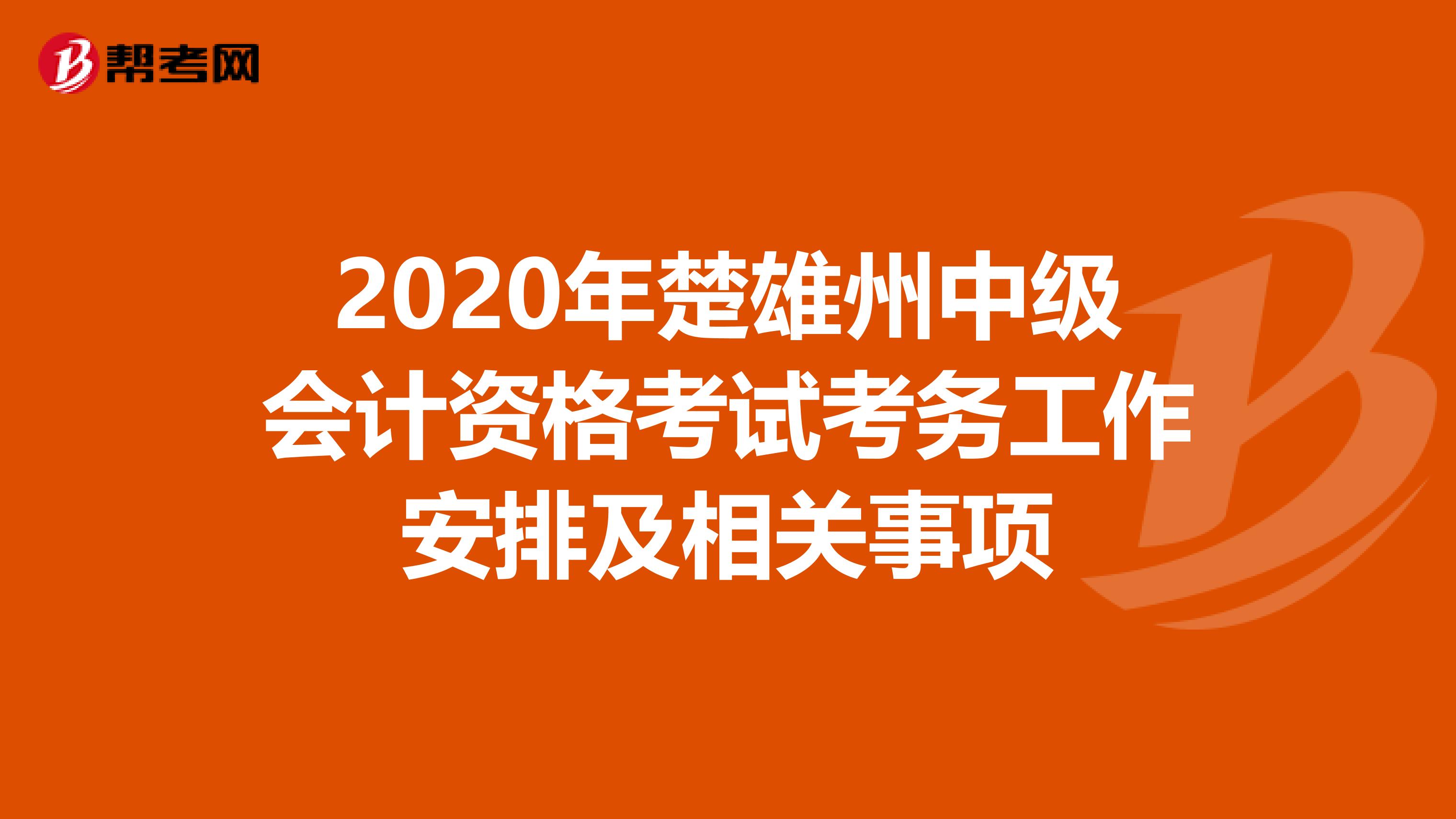 2020年楚雄州中级会计资格考试考务工作安排及相关事项