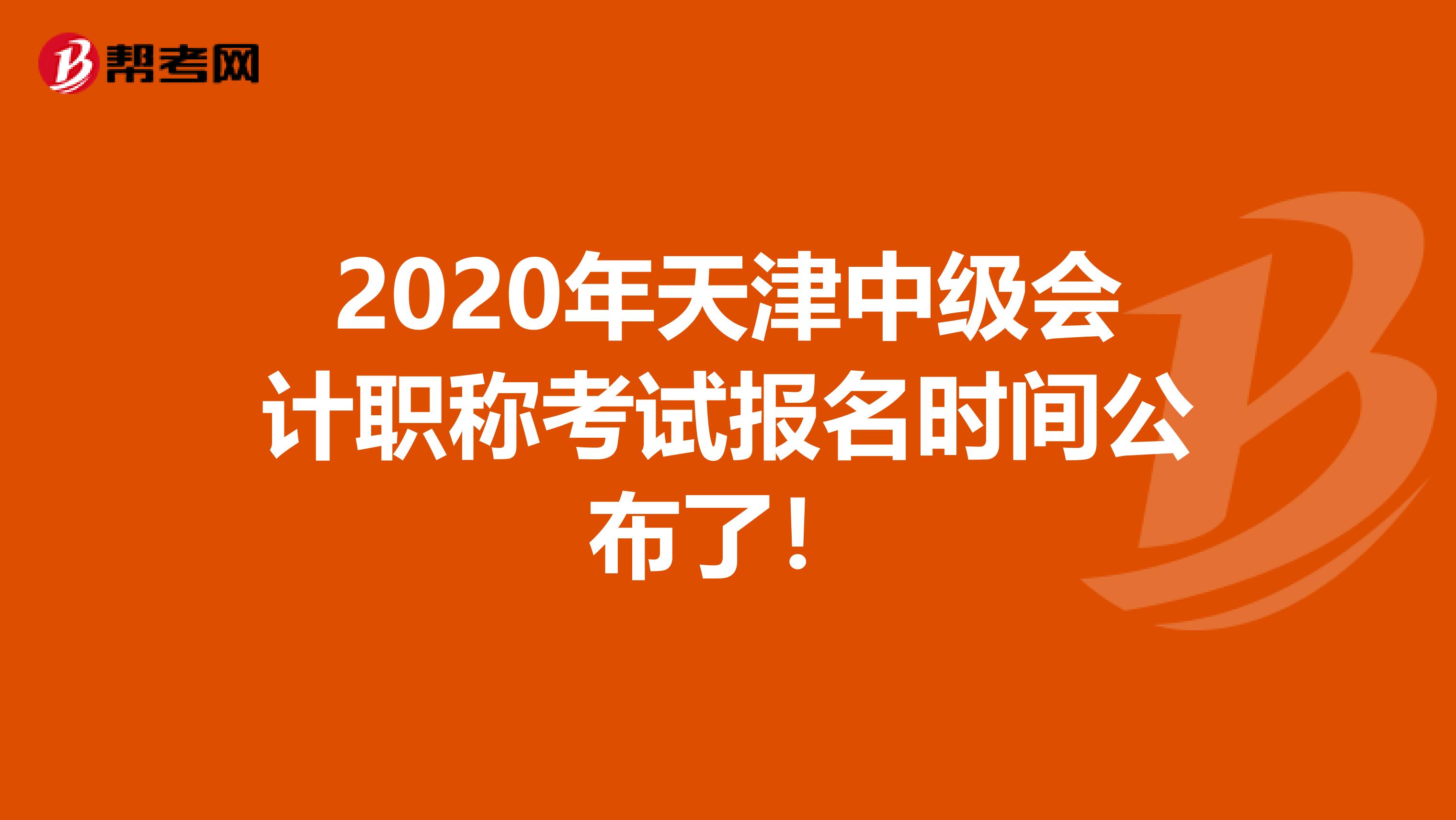 2020年天津中级会计职称考试报名时间公布了！