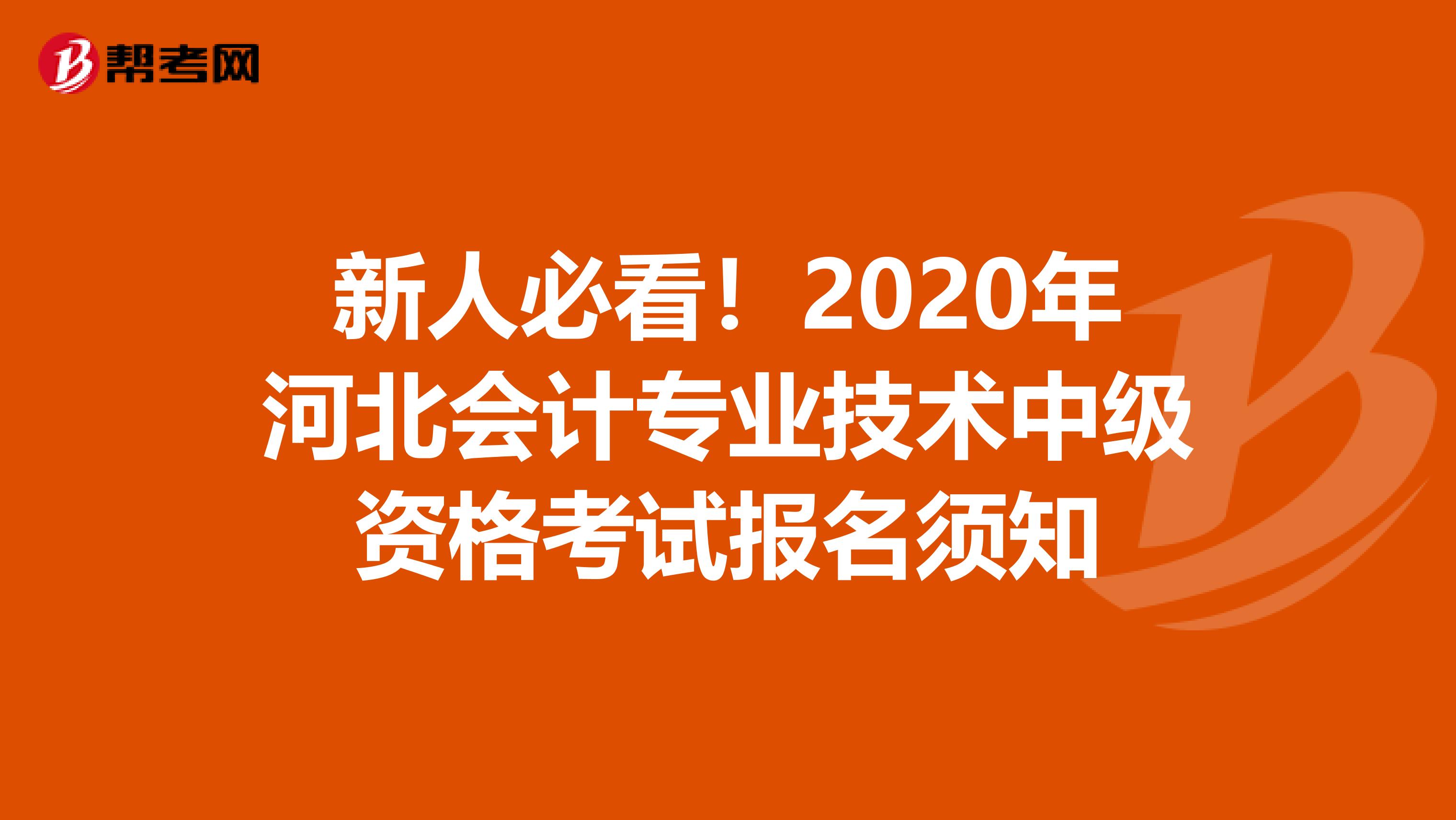 新人必看！2020年河北会计专业技术中级资格考试报名须知