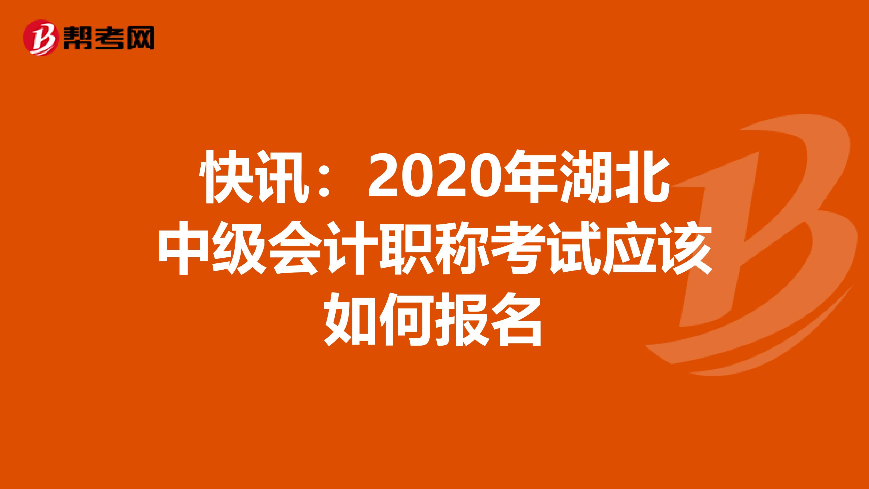 快讯：2020年湖北中级会计职称考试应该如何报名