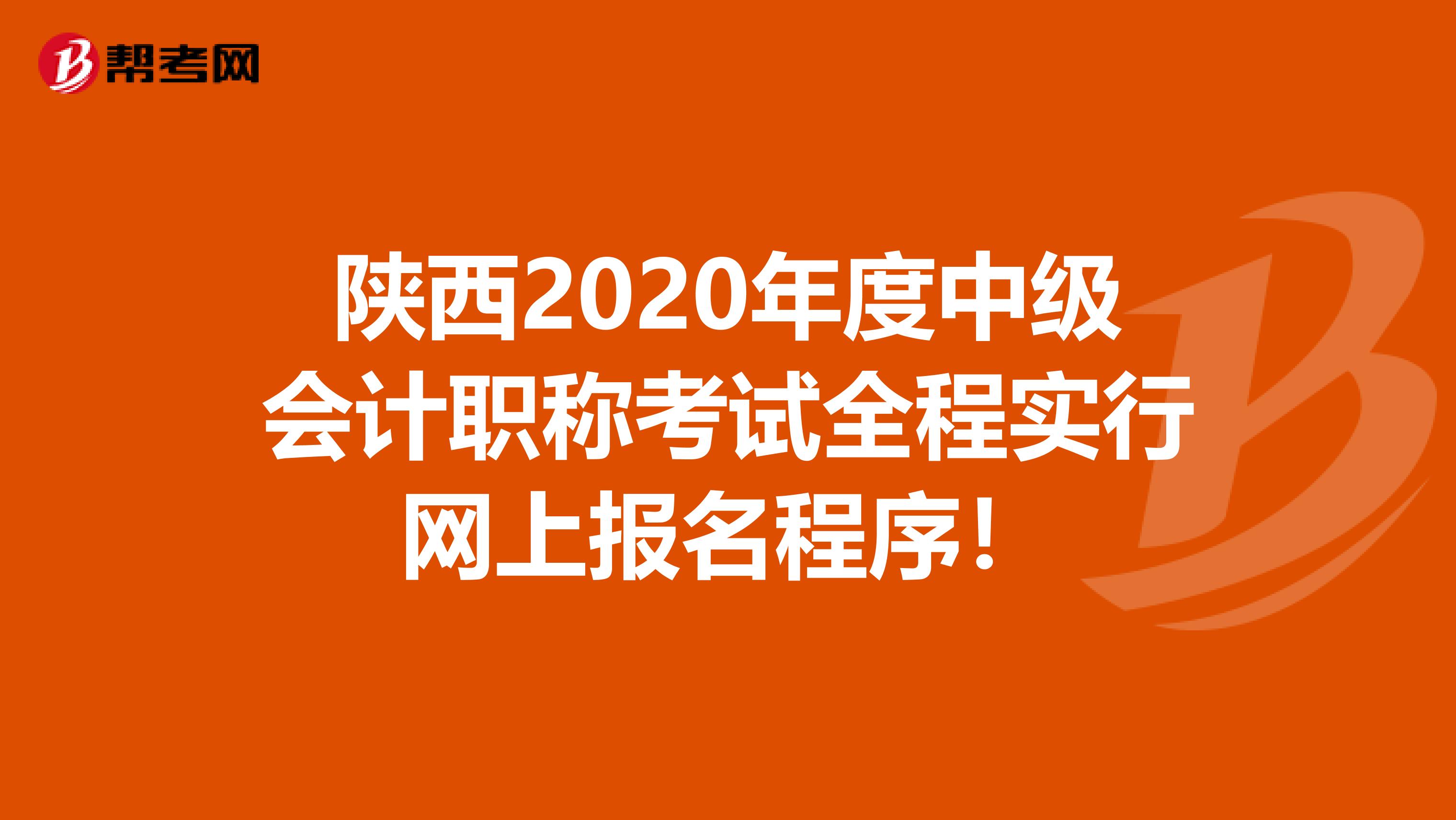 陕西2020年度中级会计职称考试全程实行网上报名程序！