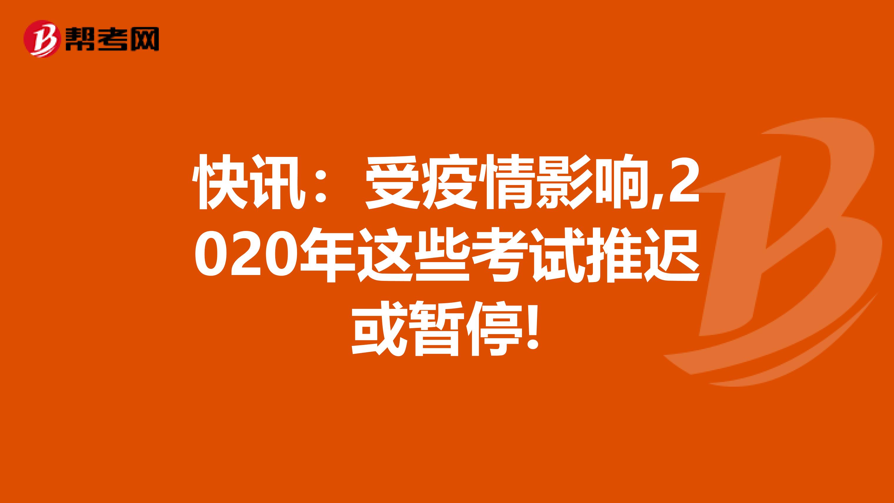 快讯：受疫情影响,2020年这些考试推迟或暂停!