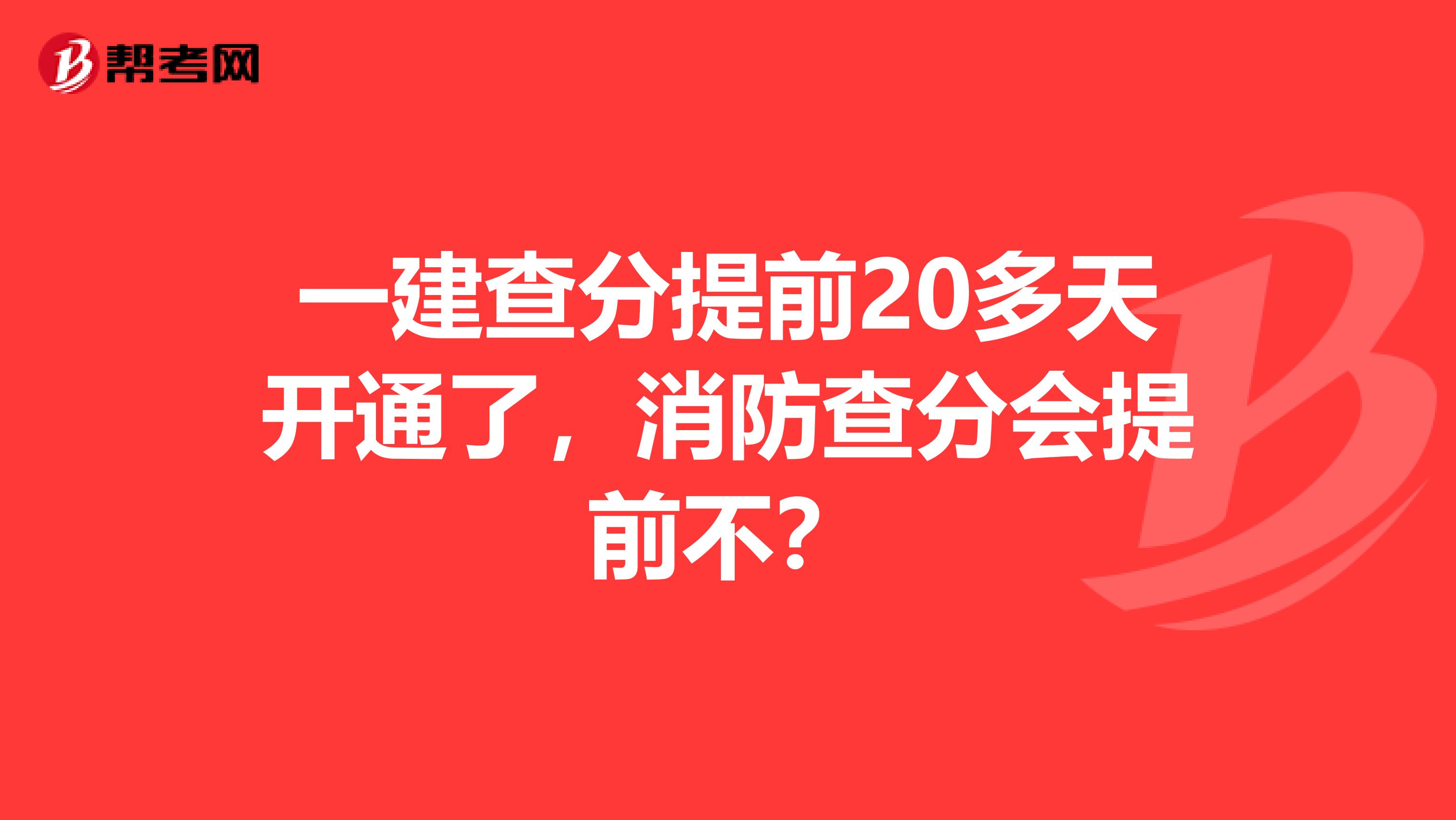 一建查分提前20多天开通了，消防查分会提前不？