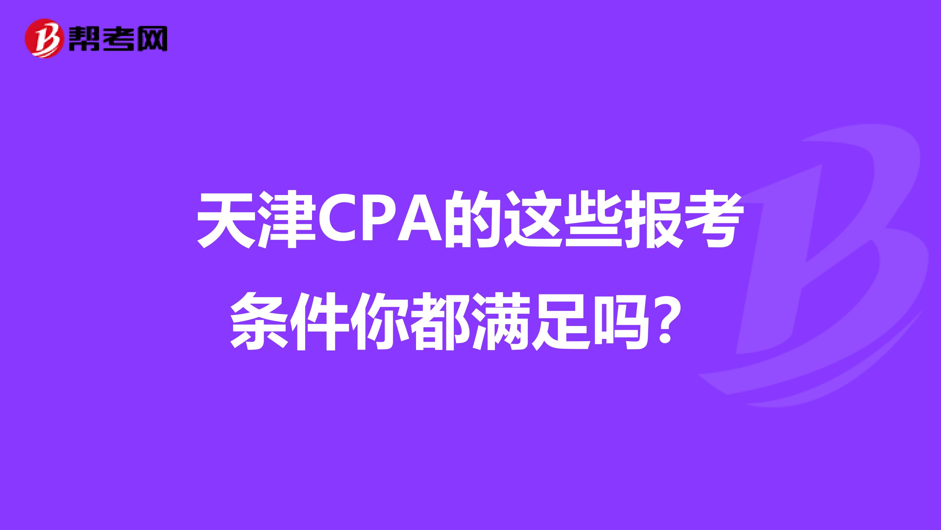 天津CPA的这些报考条件你都满足吗？