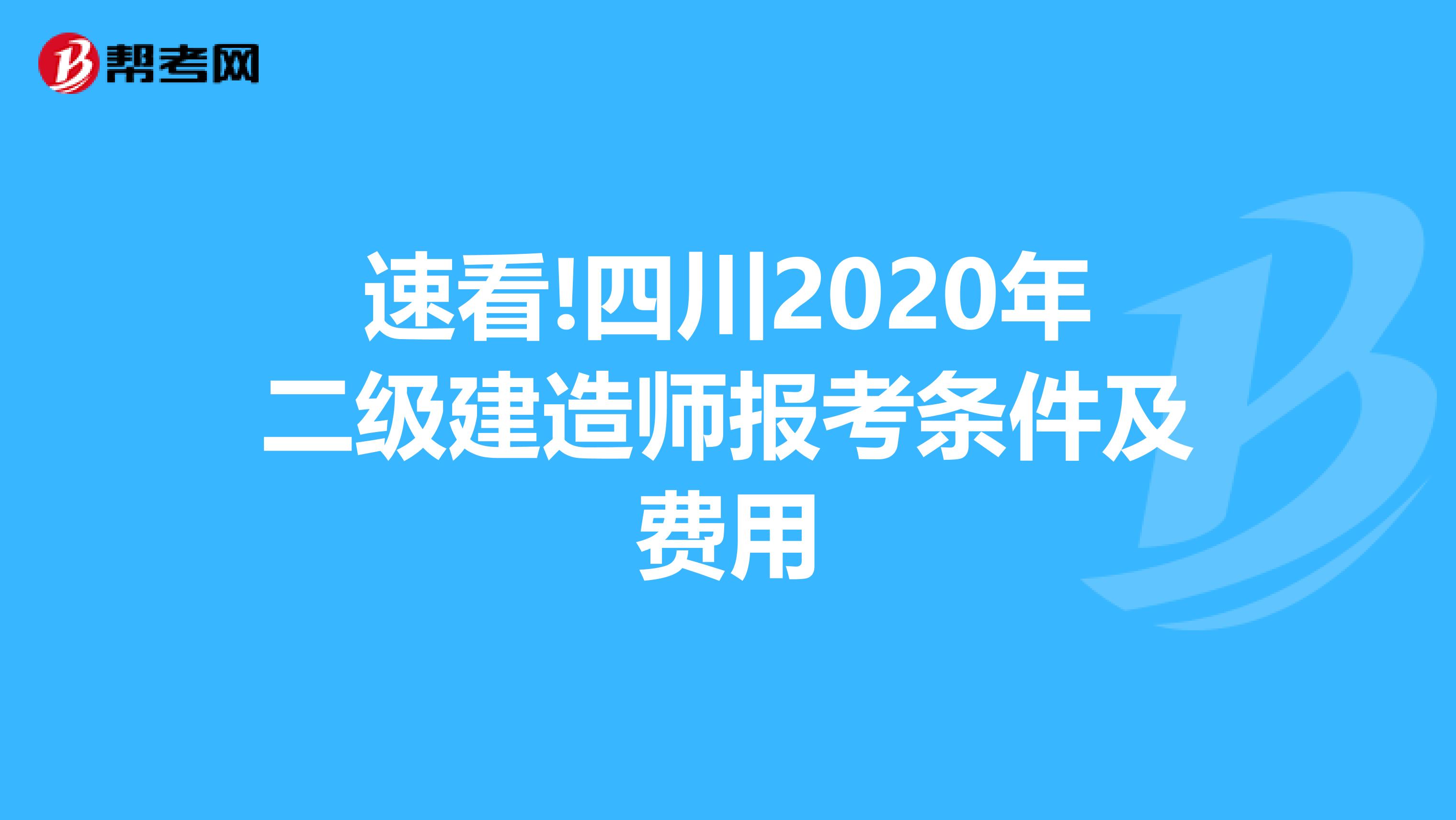 速看!四川2020年二级建造师报考条件及费用