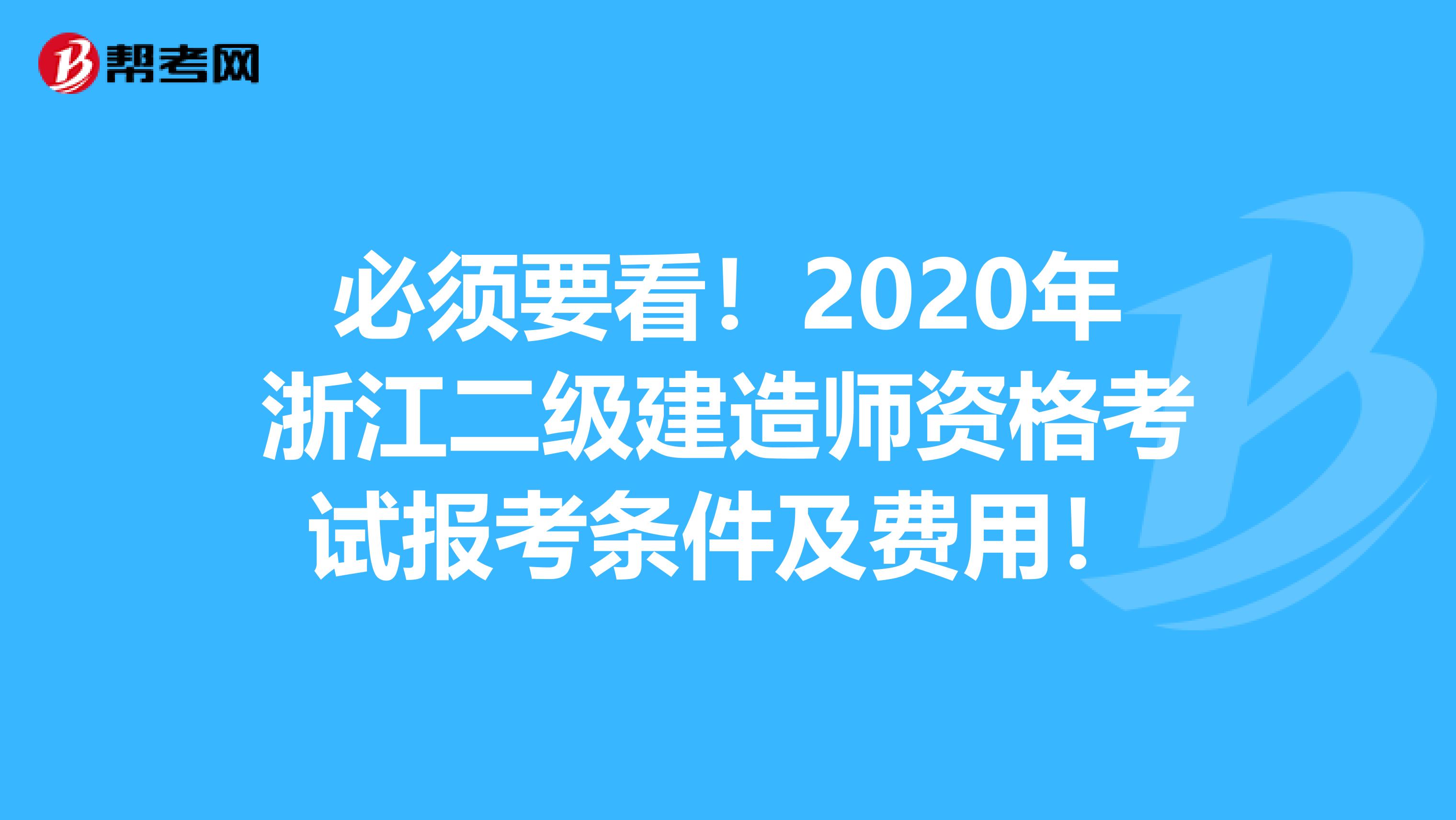 必须要看！2020年浙江二级建造师资格考试报考条件及费用！