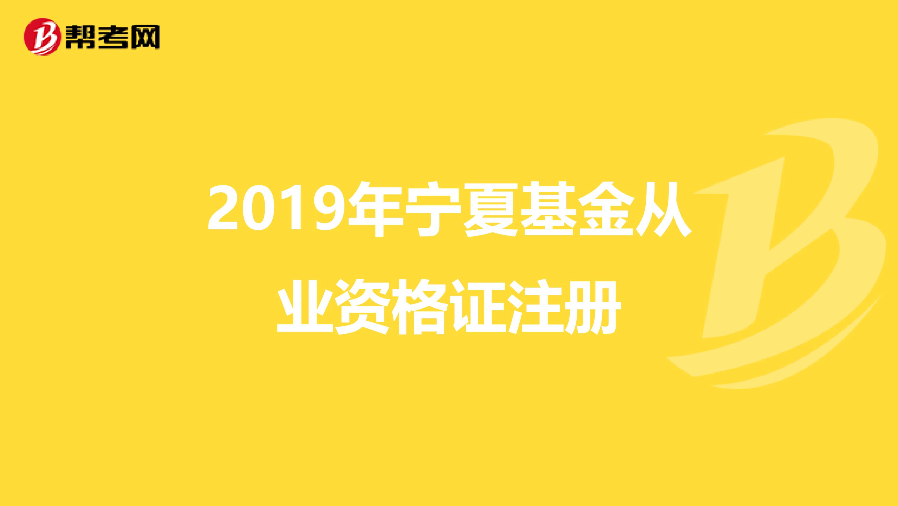 2019年宁夏基金从业资格证注册