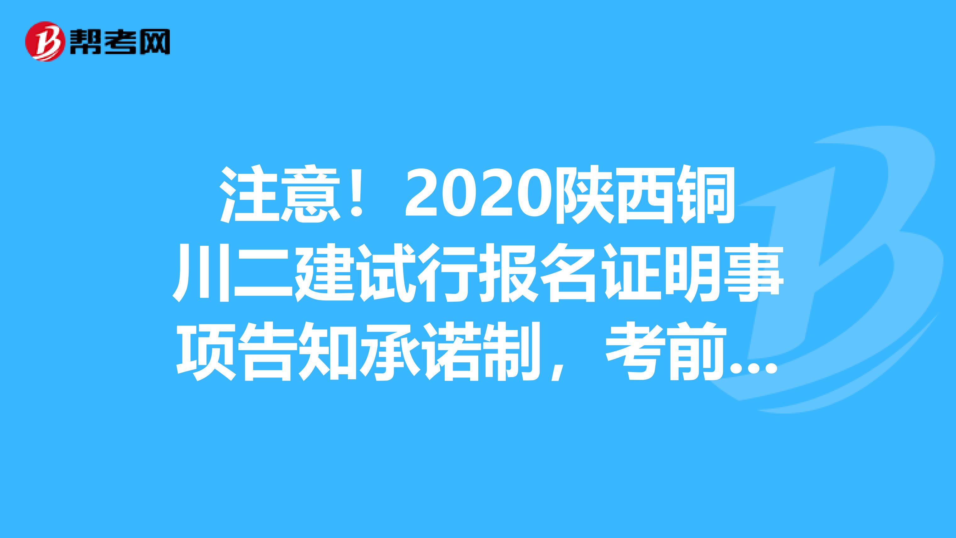 注意！2020陕西铜川二建试行报名证明事项告知承诺制，考前不审核