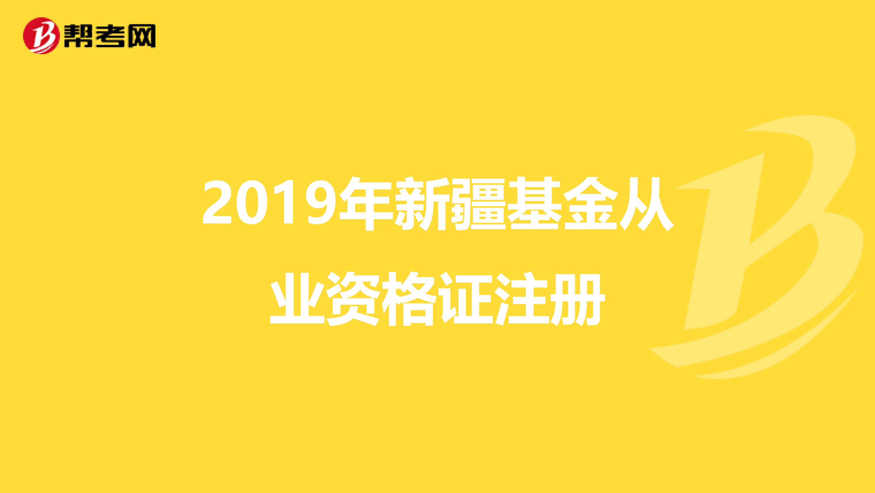 2019年新疆基金從業資格證注冊