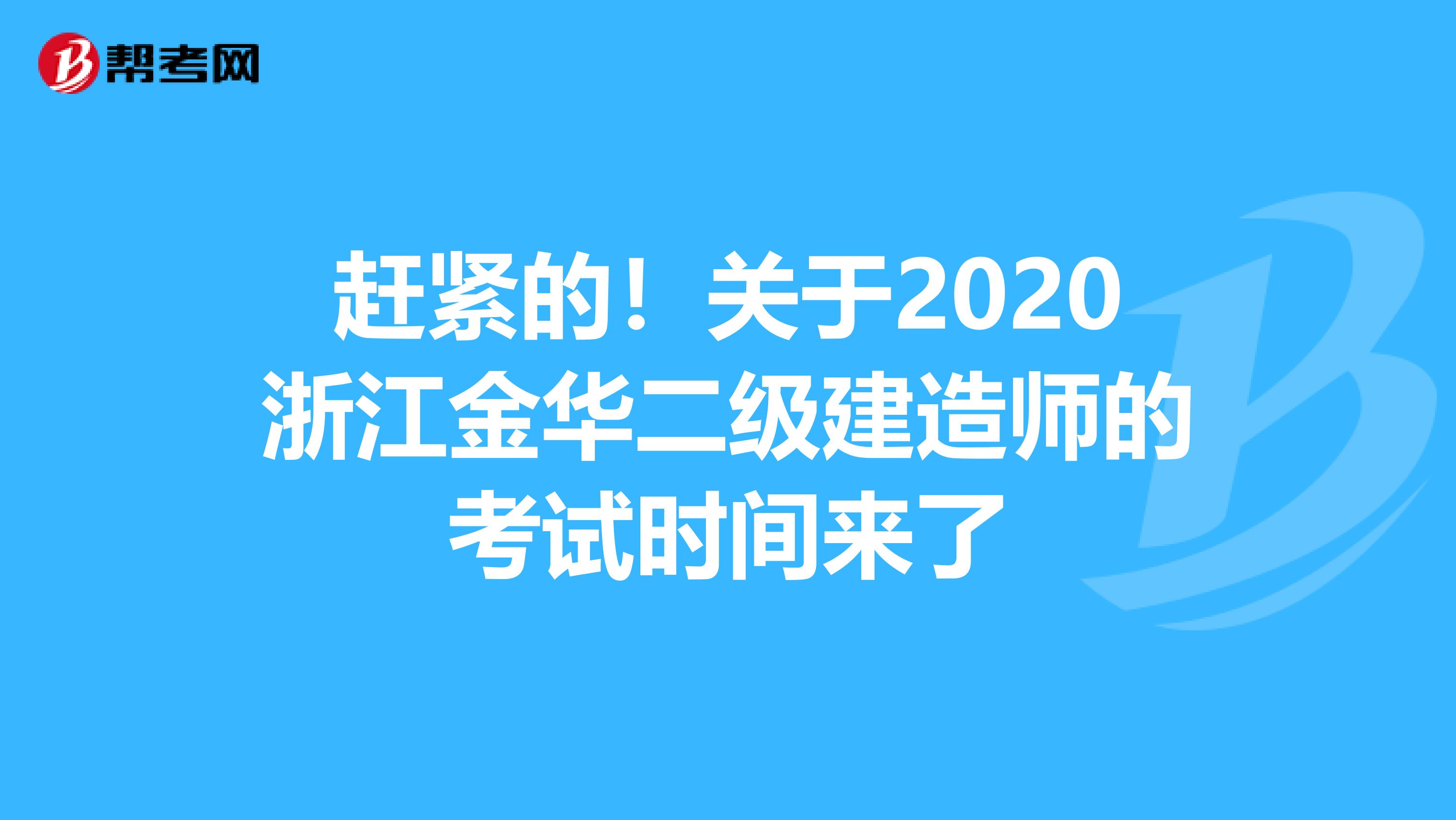 赶紧的!关于2020浙江金华二级建造师的考试时间来了