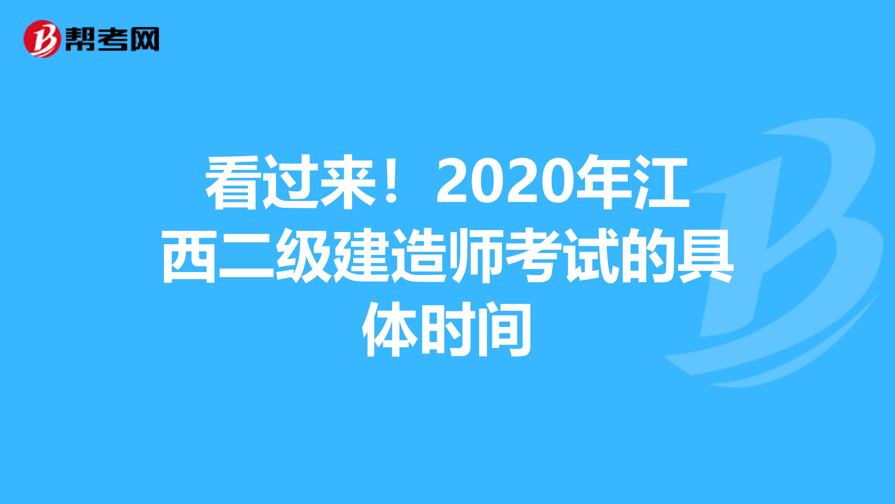 看过来！2020年江西二级建造师考试的具体时间