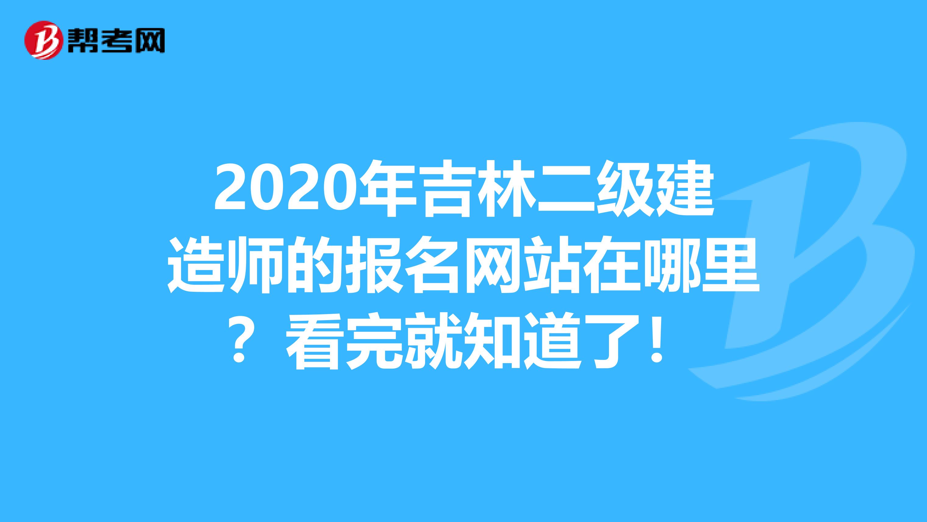 2020年吉林二级建造师的报名网站在哪里？看完就知道了！