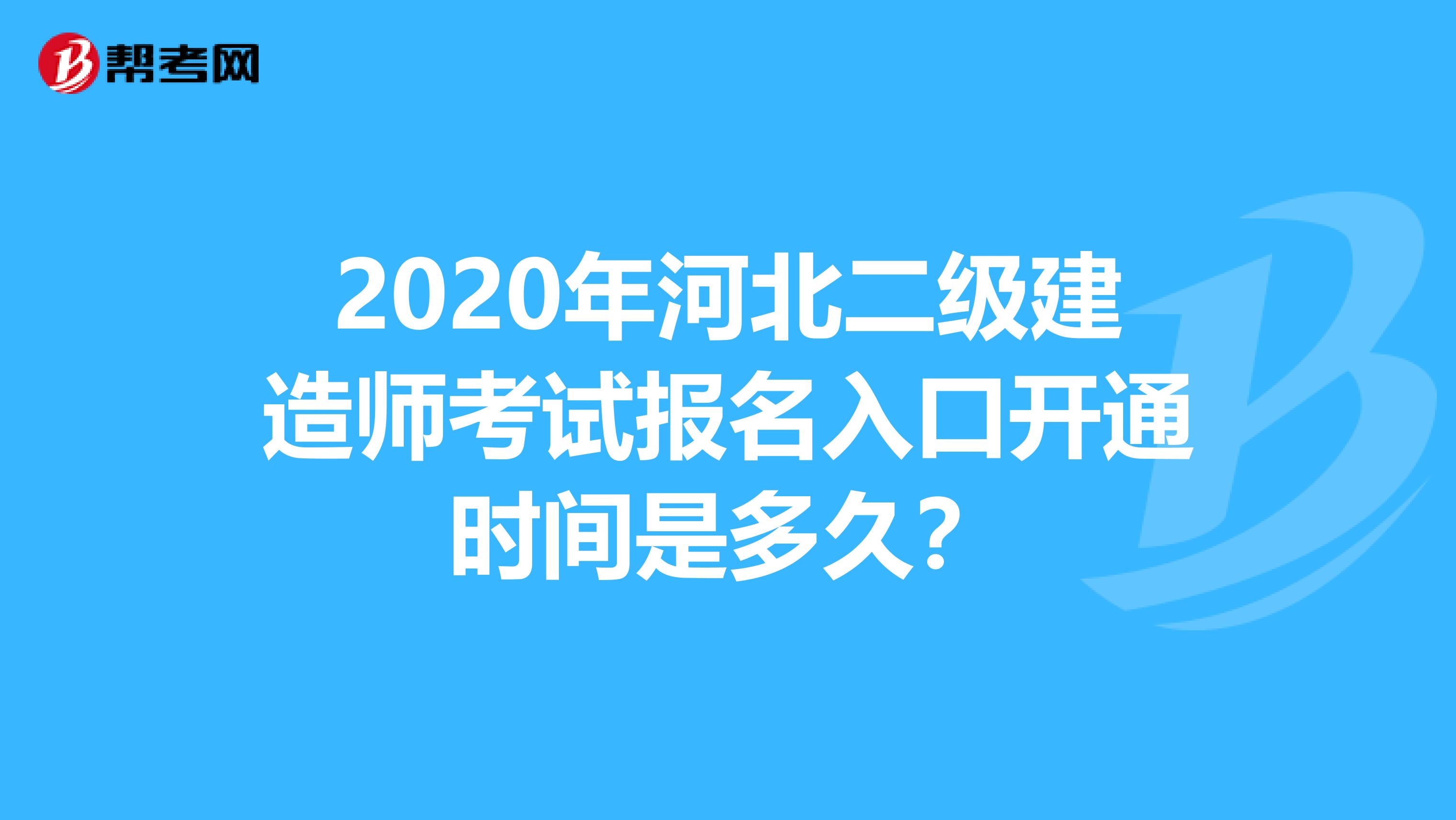 2020年河北二级建造师考试报名入口开通时间是多久？