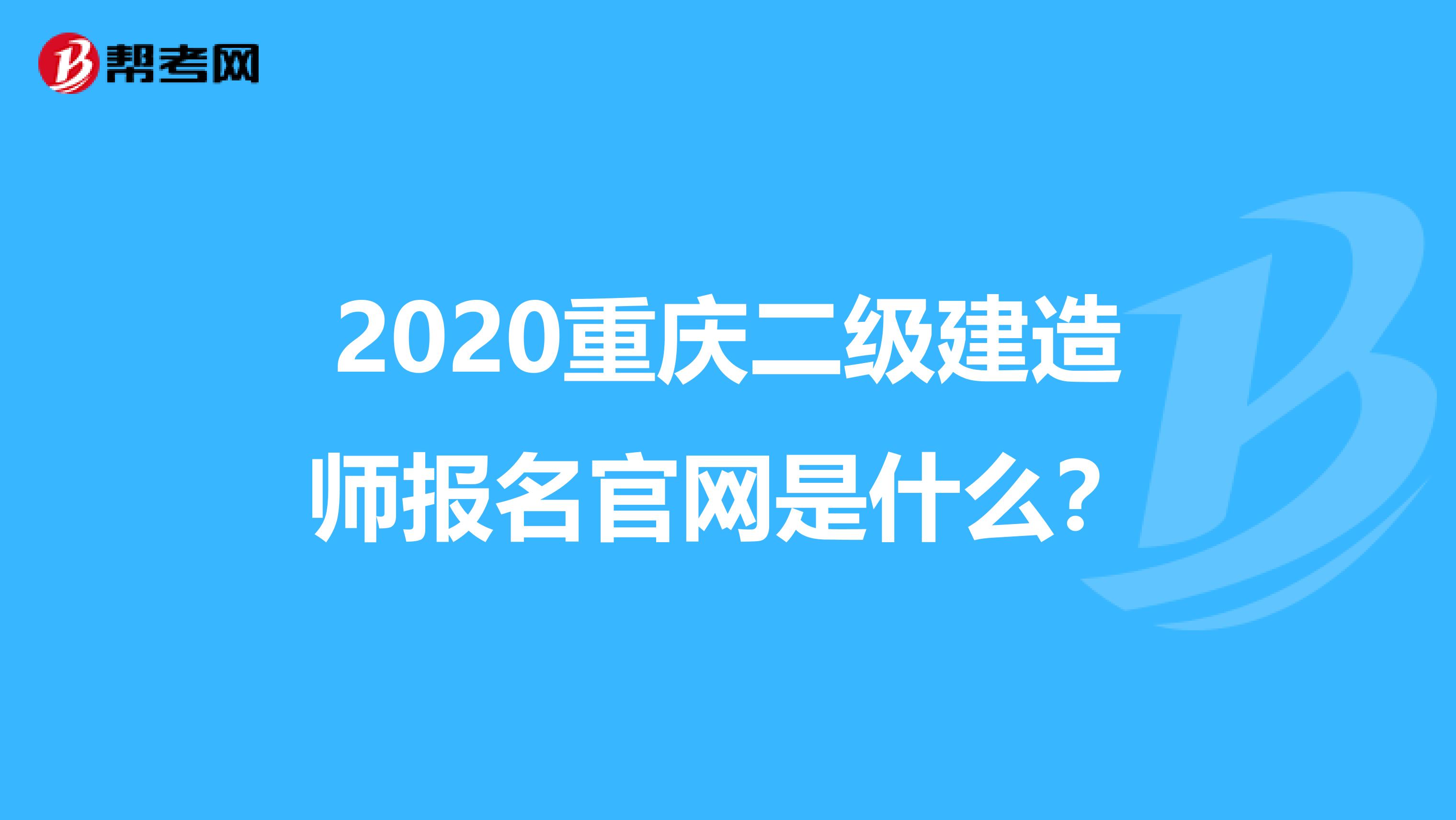 2020重庆二级建造师报名官网是什么？