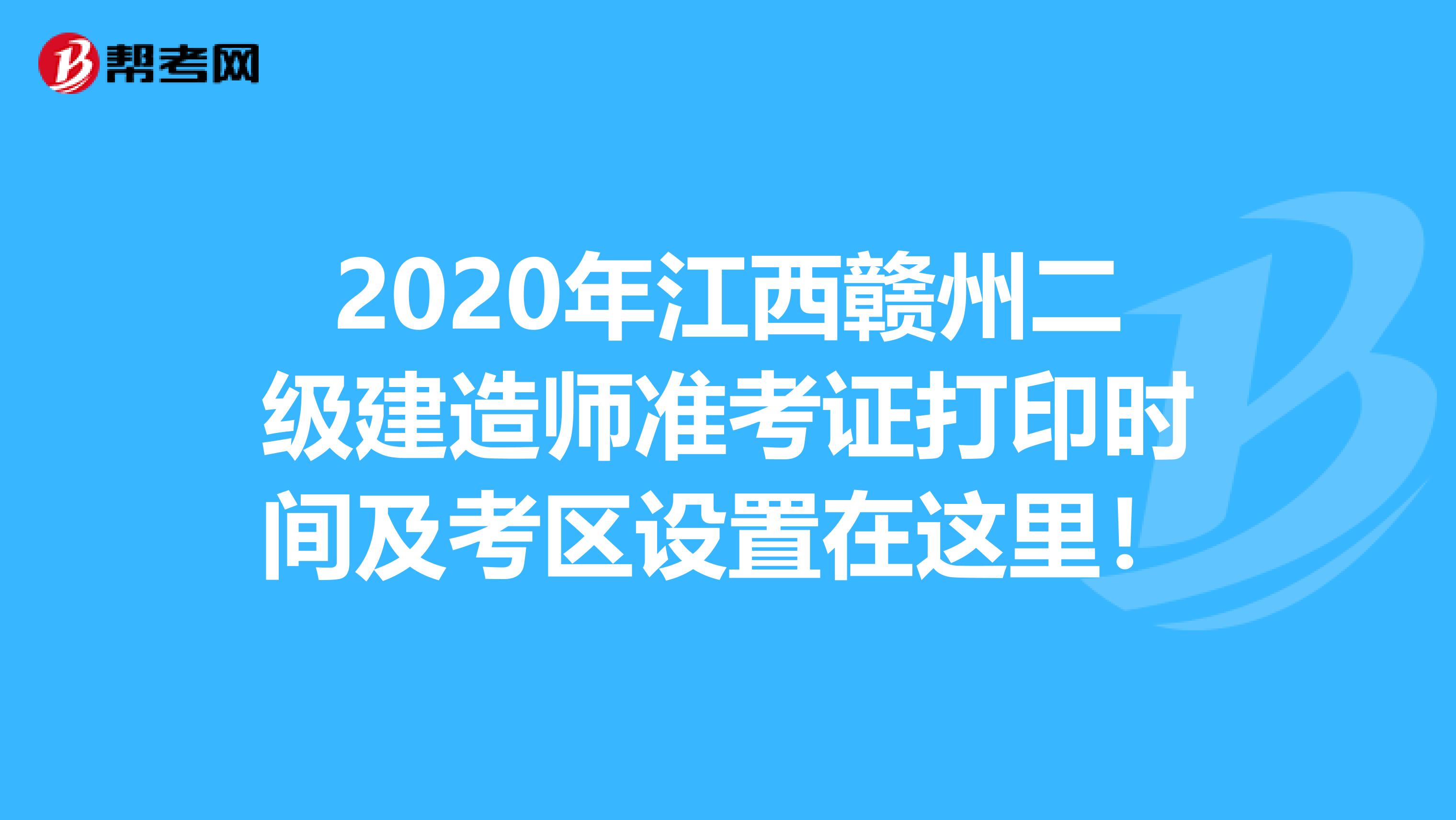 2020年江西赣州二级建造师准考证打印时间及考区设置在这里！