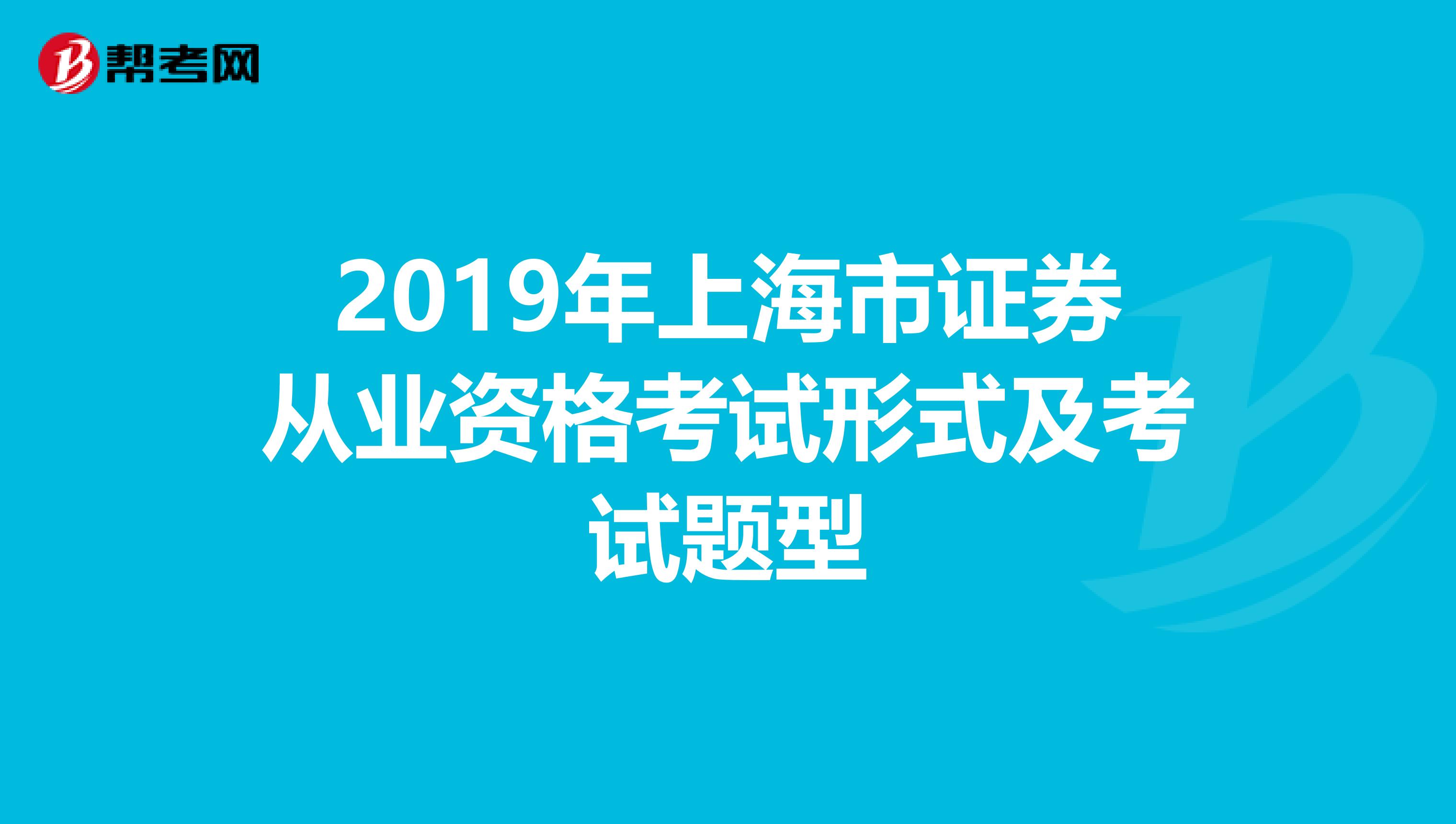 2019年上海市证券从业资格考试形式及考试题型