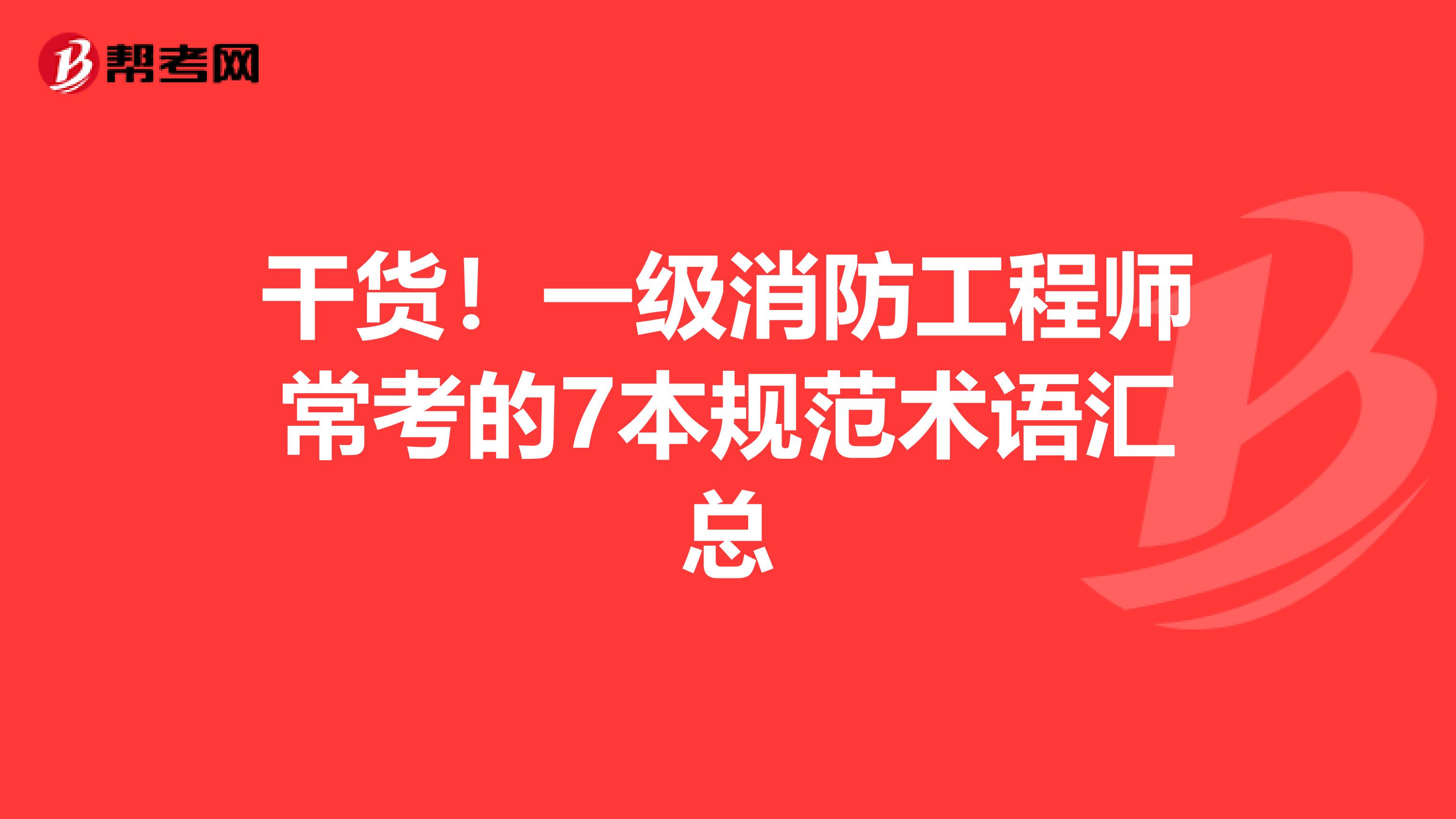 干货！一级消防工程师常考的7本规范术语汇总