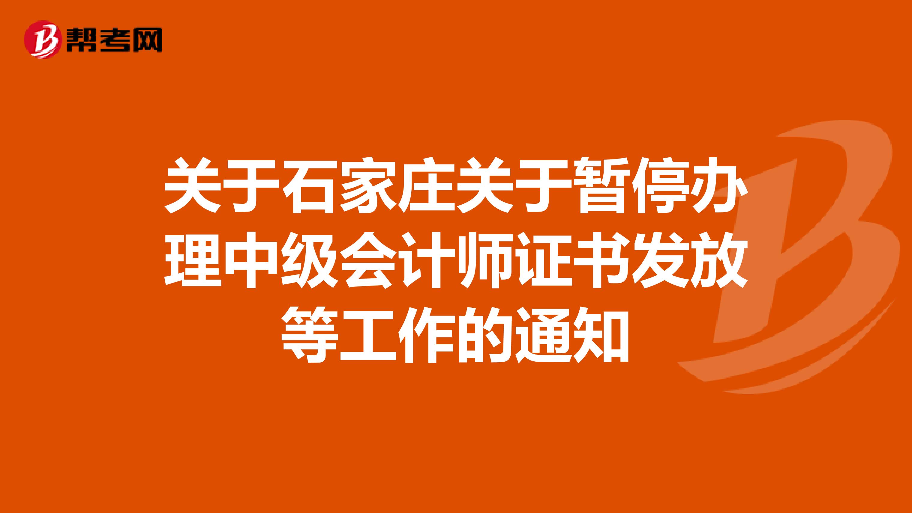 关于石家庄关于暂停办理中级会计师证书发放等工作的通知