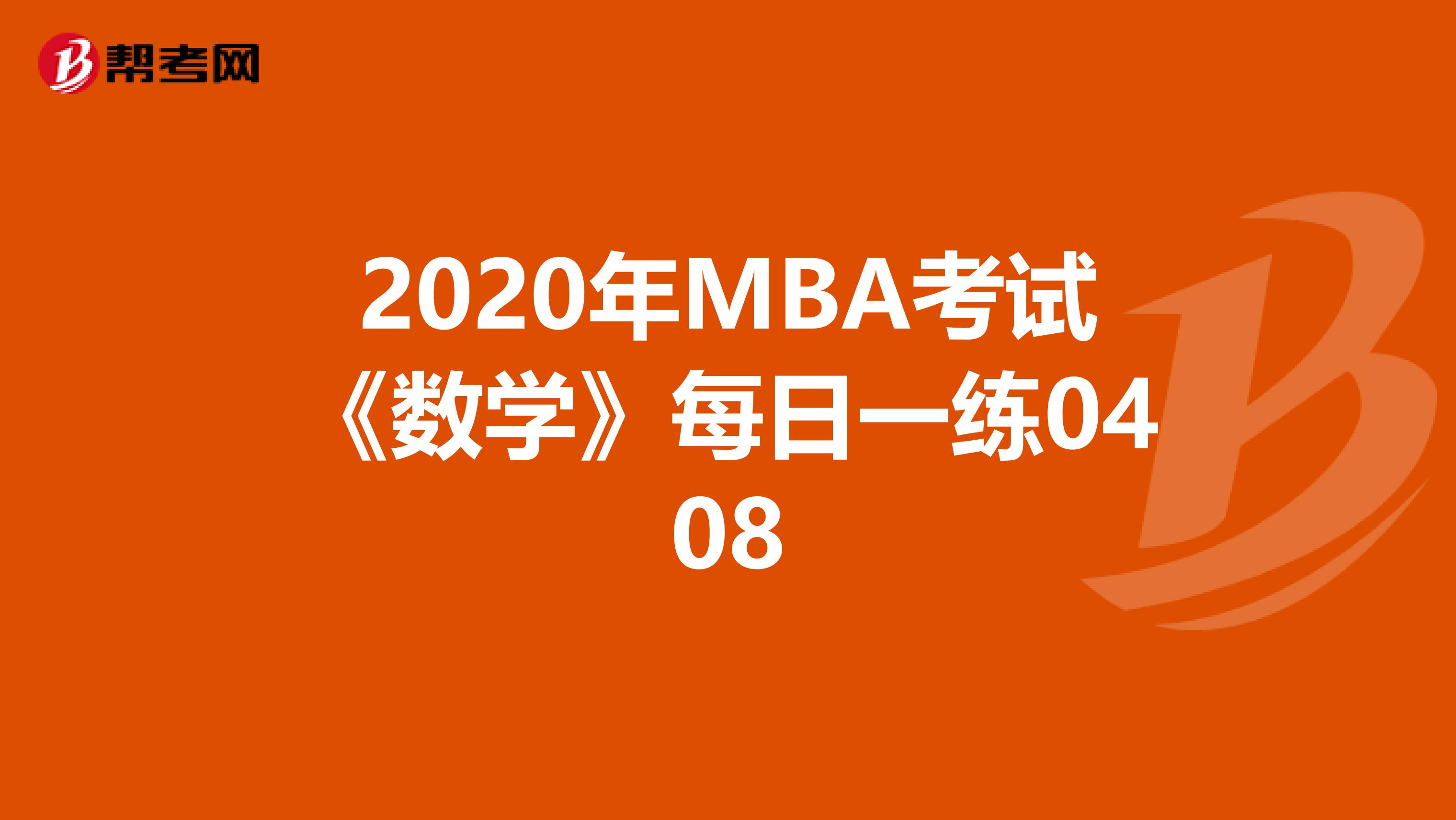 2020年MBA考试《数学》每日一练0408
