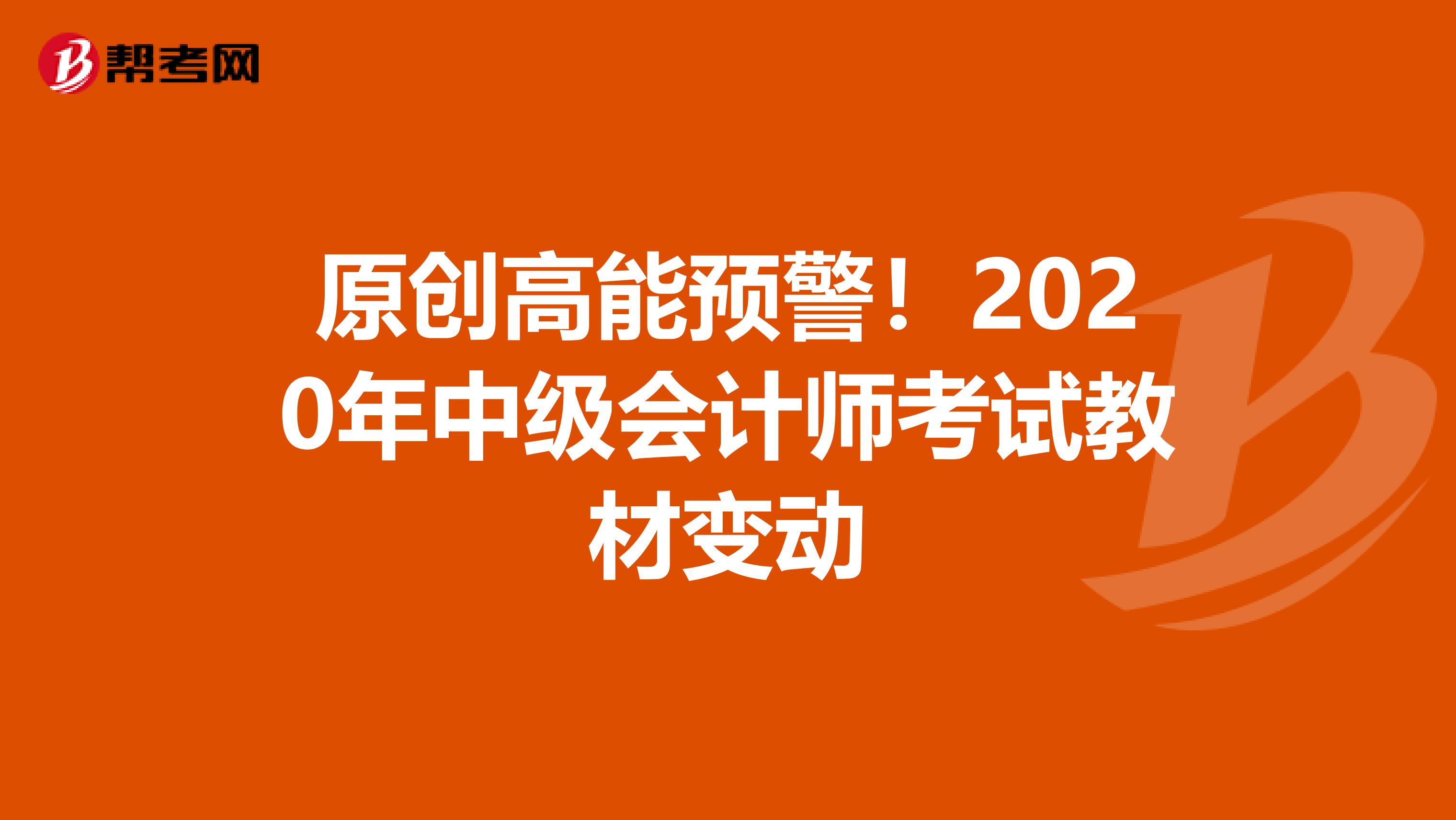 原创高能预警！2020年中级会计师考试教材变动