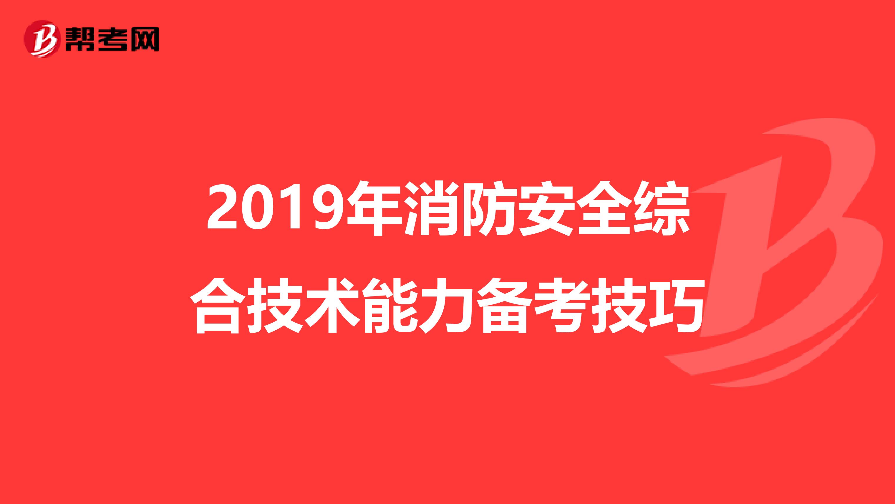 2019年消防安全综合技术能力备考技巧