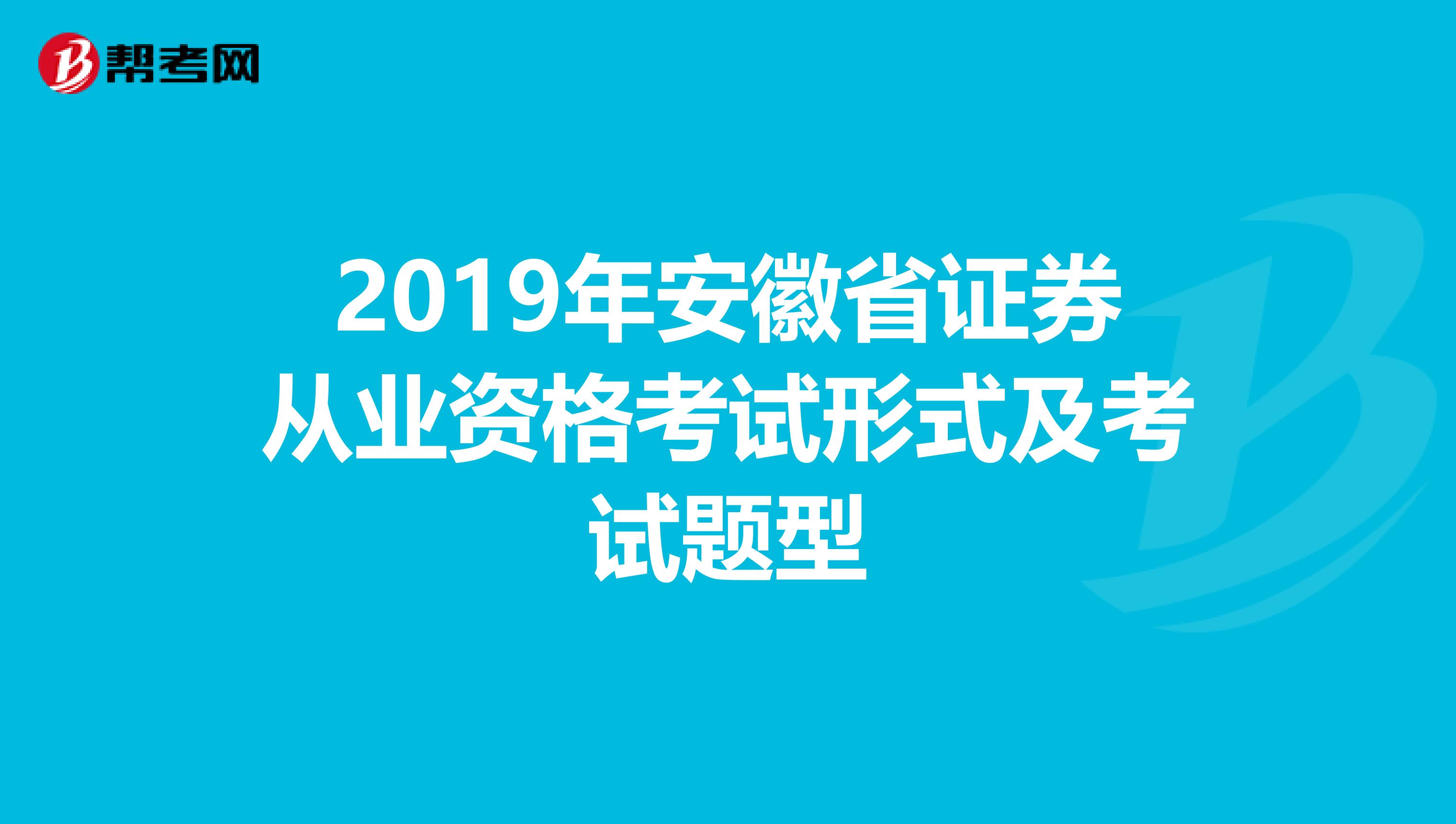 2019年安徽省证券从业资格考试形式及考试题型