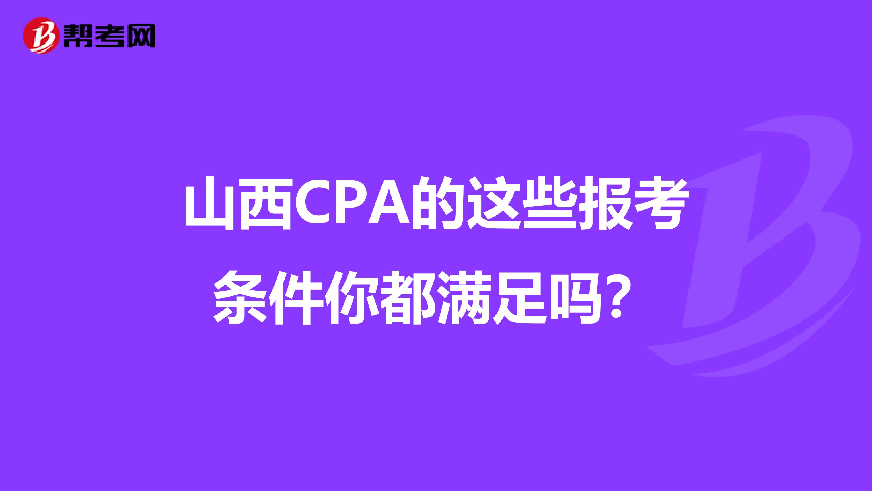 山西CPA的這些報考條件你都滿足嗎？