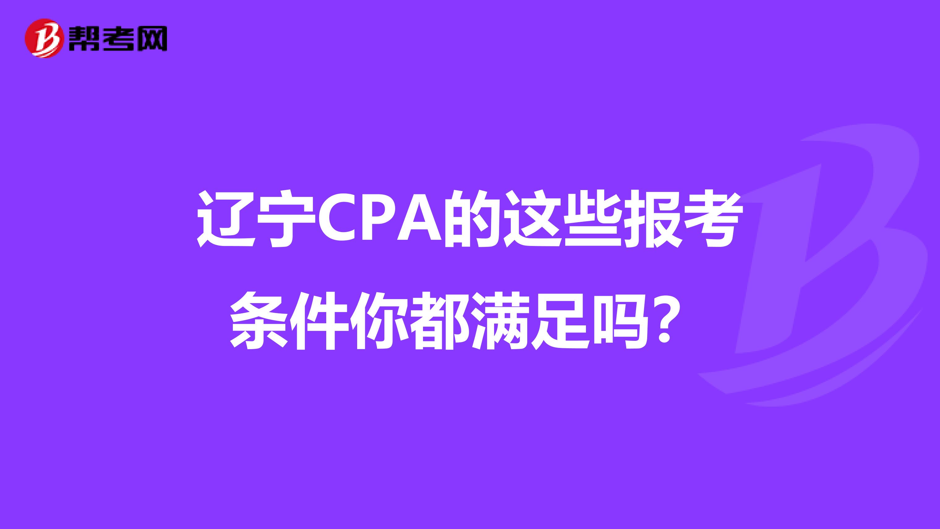 辽宁CPA的这些报考条件你都满足吗？