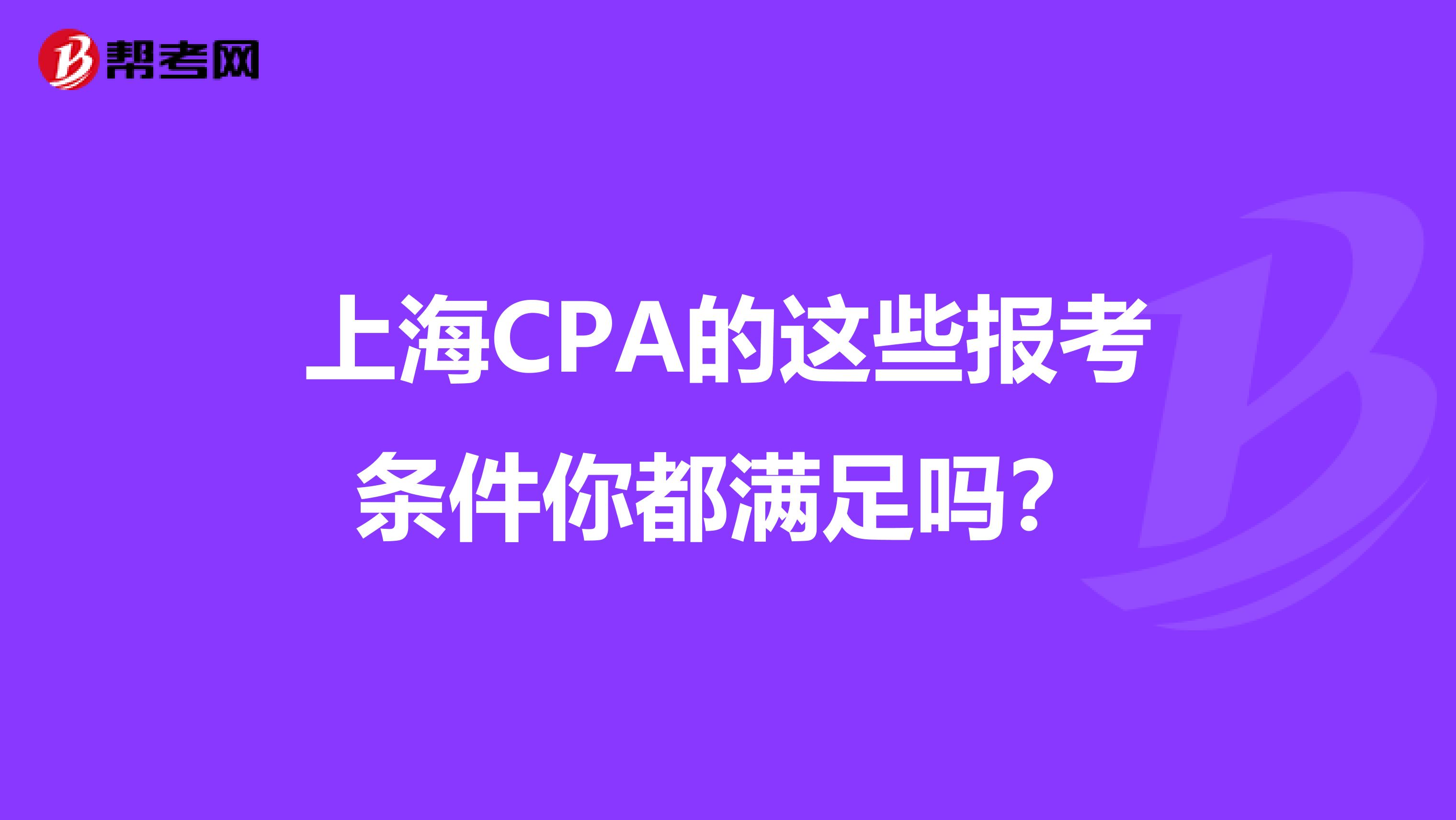 上海CPA的這些報考條件你都滿足嗎？
